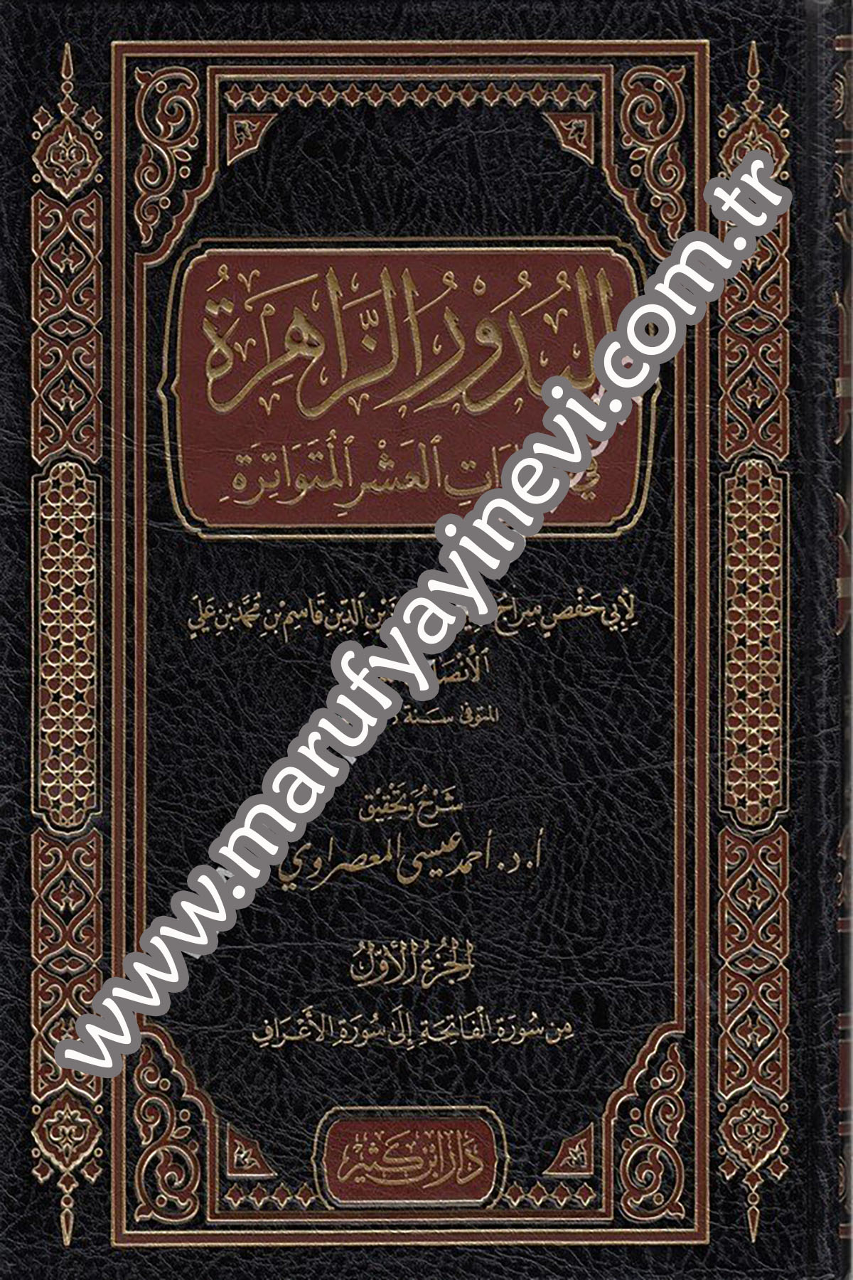 البدور الزاهرة في القراءات العشر المتواترة