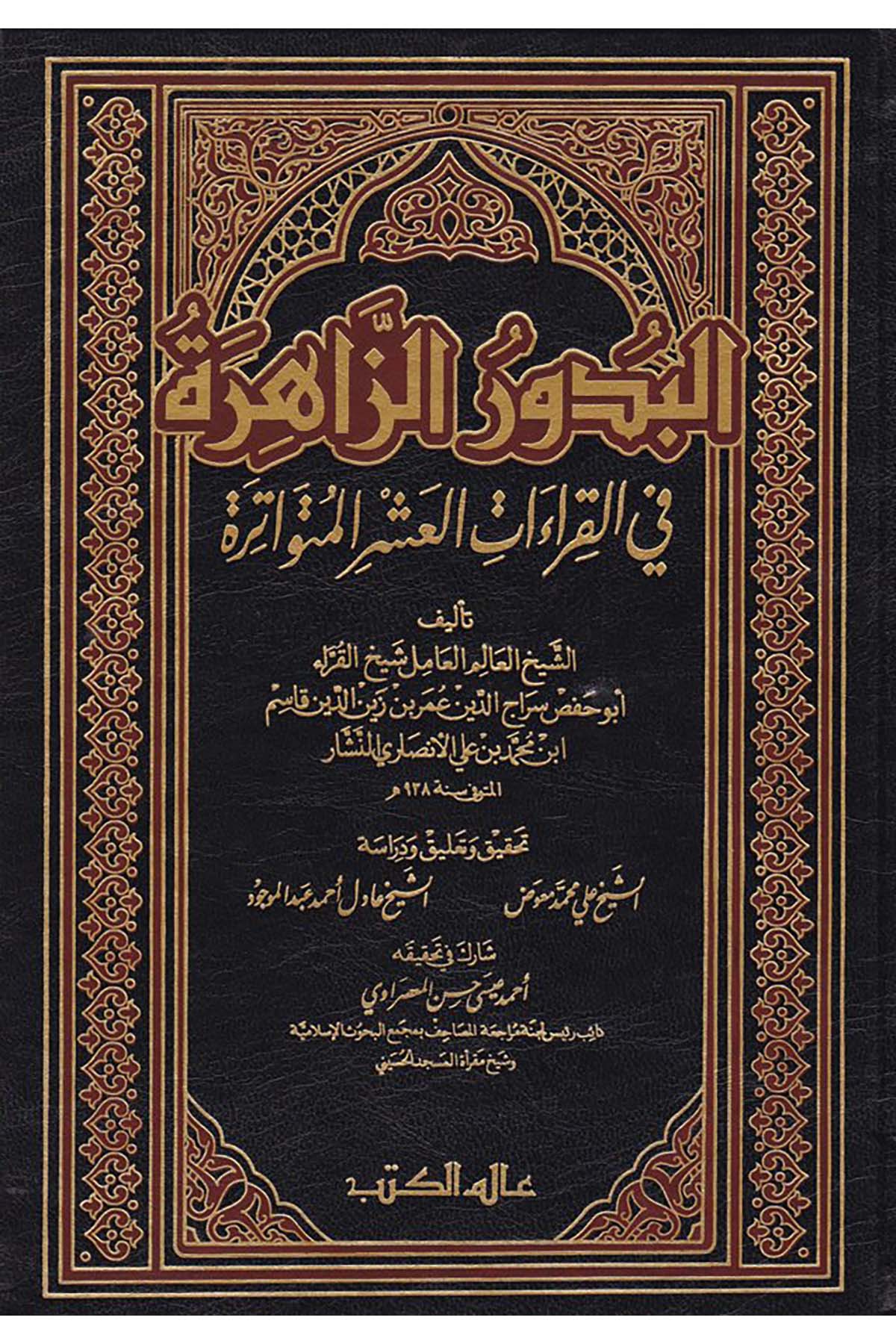 El-Budurü'z-Zahire - البدور الزاهرة Alemü'l-Kütüb - عالم الكتبKıraat