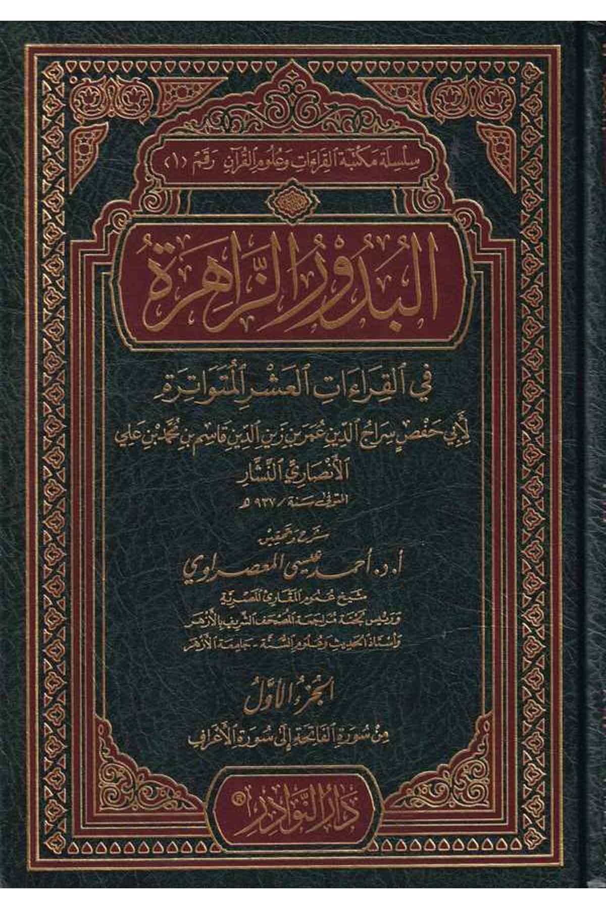 El Budurüz Zahire fil Kıraatil Aşril Mütevatire-البدور الزاهرة في القراءات العشر المتواترةDarün NevadirKıraat