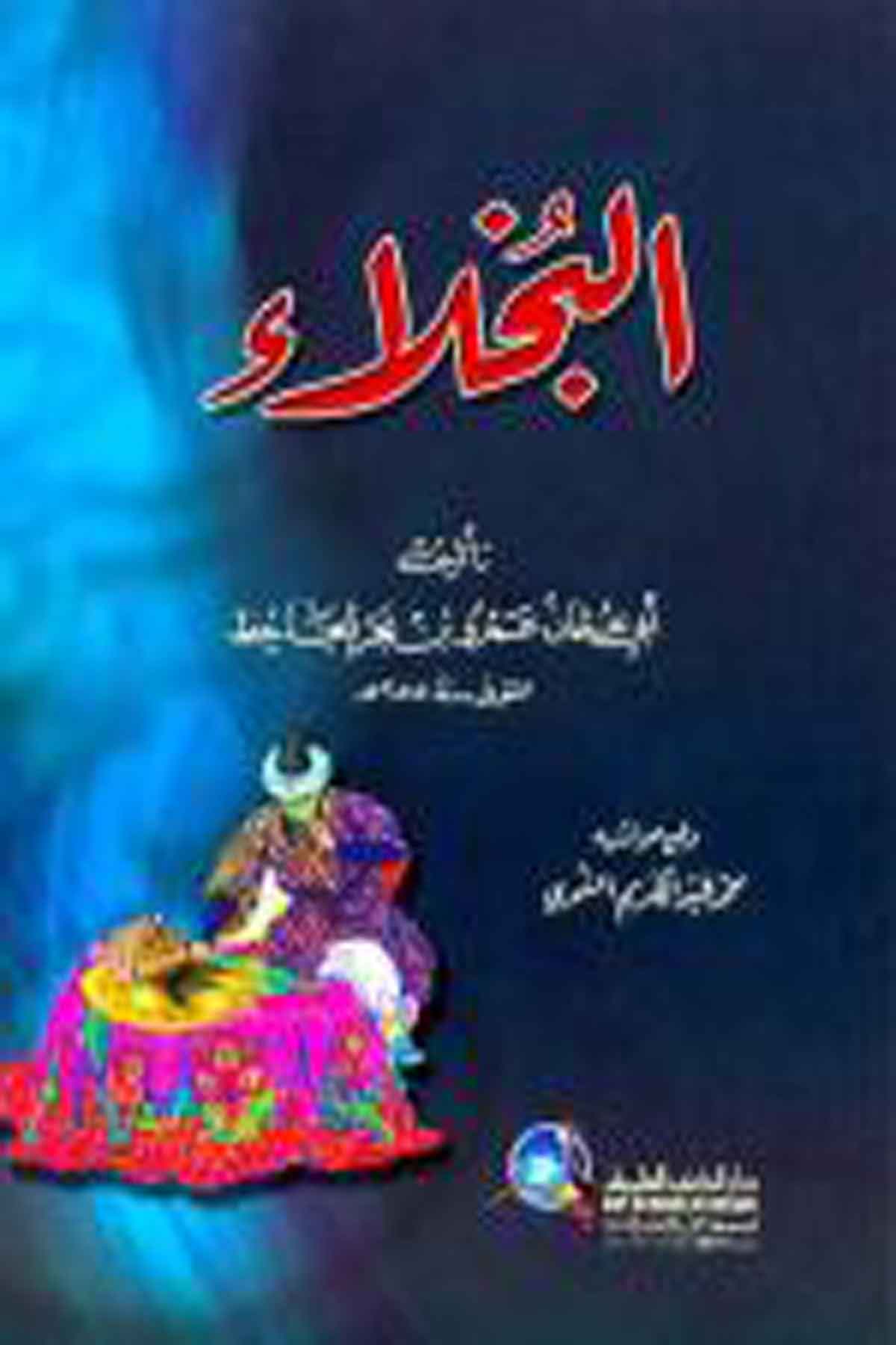 البخلاء (غلاف) للجاحظ