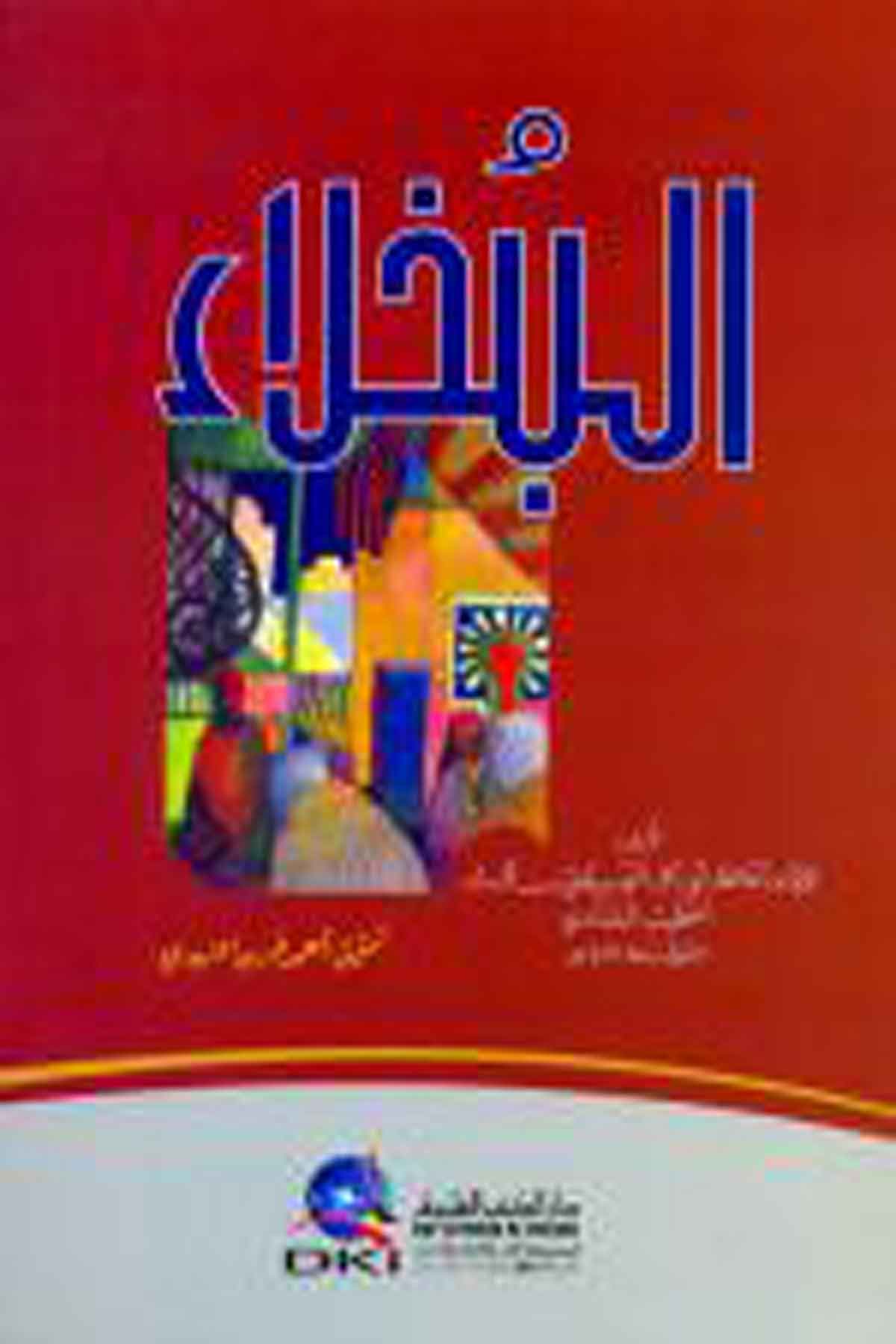 البخلاء - للبغدادي