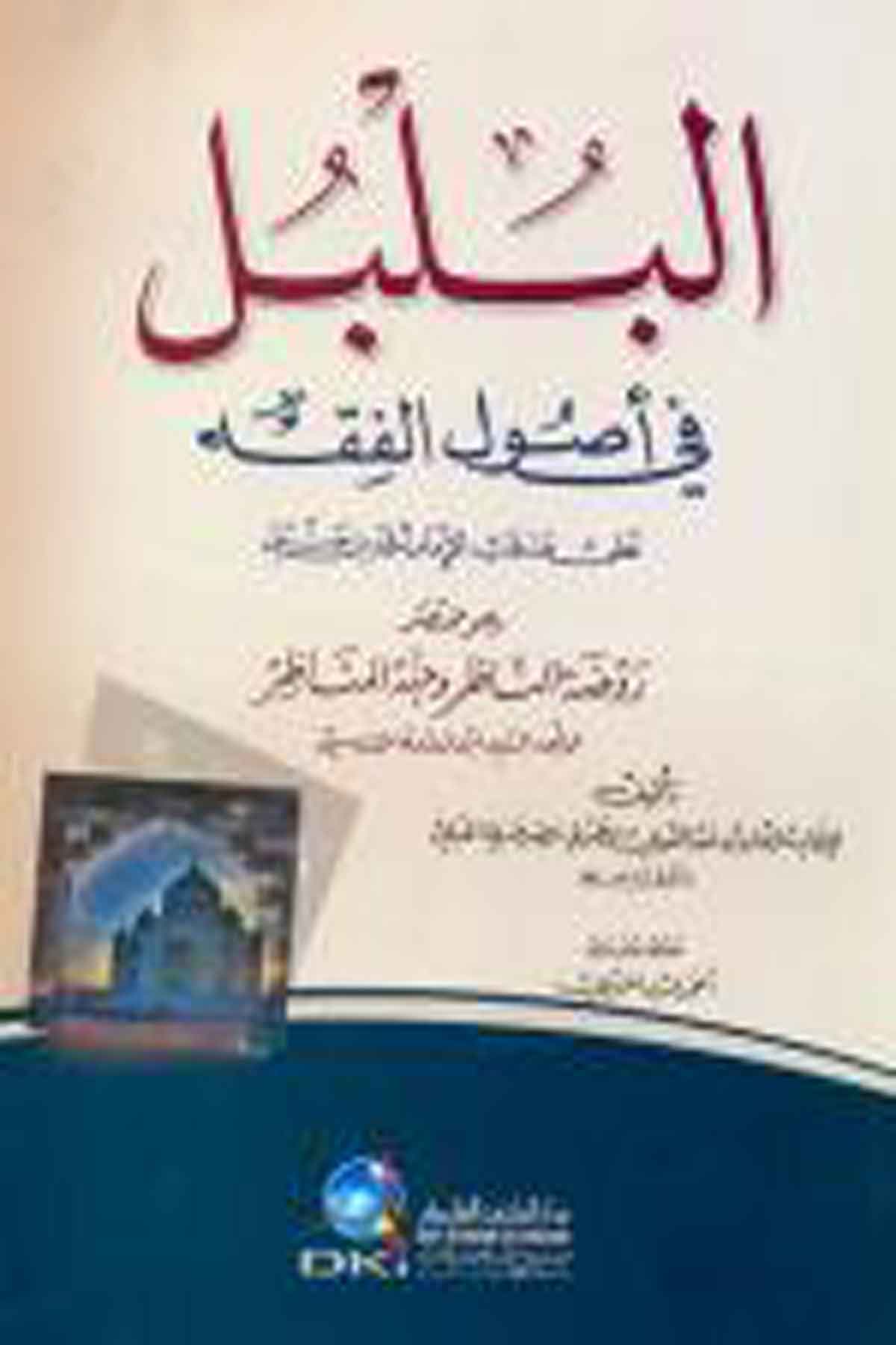 El Bülbül Fi Usuli’L Fıkh Ala Mezhebil İmam Ahmed B. HanbelDarü'l-Kütübi'l-İlmiyyeFıkıh İlmi Usulu
