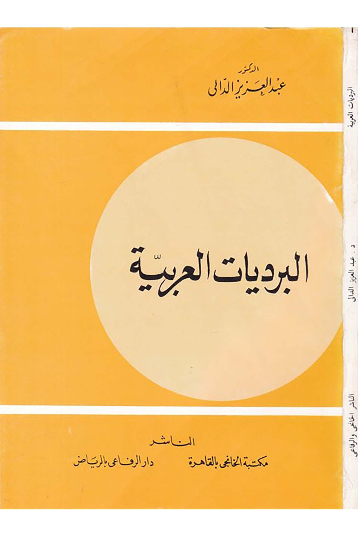 El-Bürdiyyatü'l-Arabiyye - البرديات العربية Mektebetü'l-Hanci - مكتبة الخانجيArap Dili ve Edebiyatı