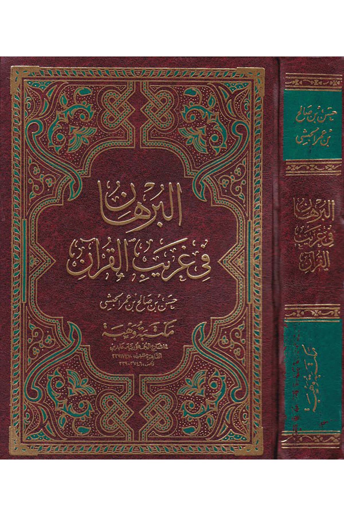El-Burhân fi Garîbi'l-Kur'an - البرهان في غريب القرآن Mektebetu Vehbe - مكتبة وهبةKuran İlimleri
