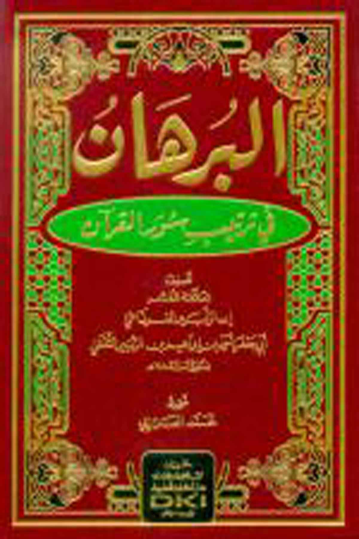 البرهان في ترتيب سور القرآن