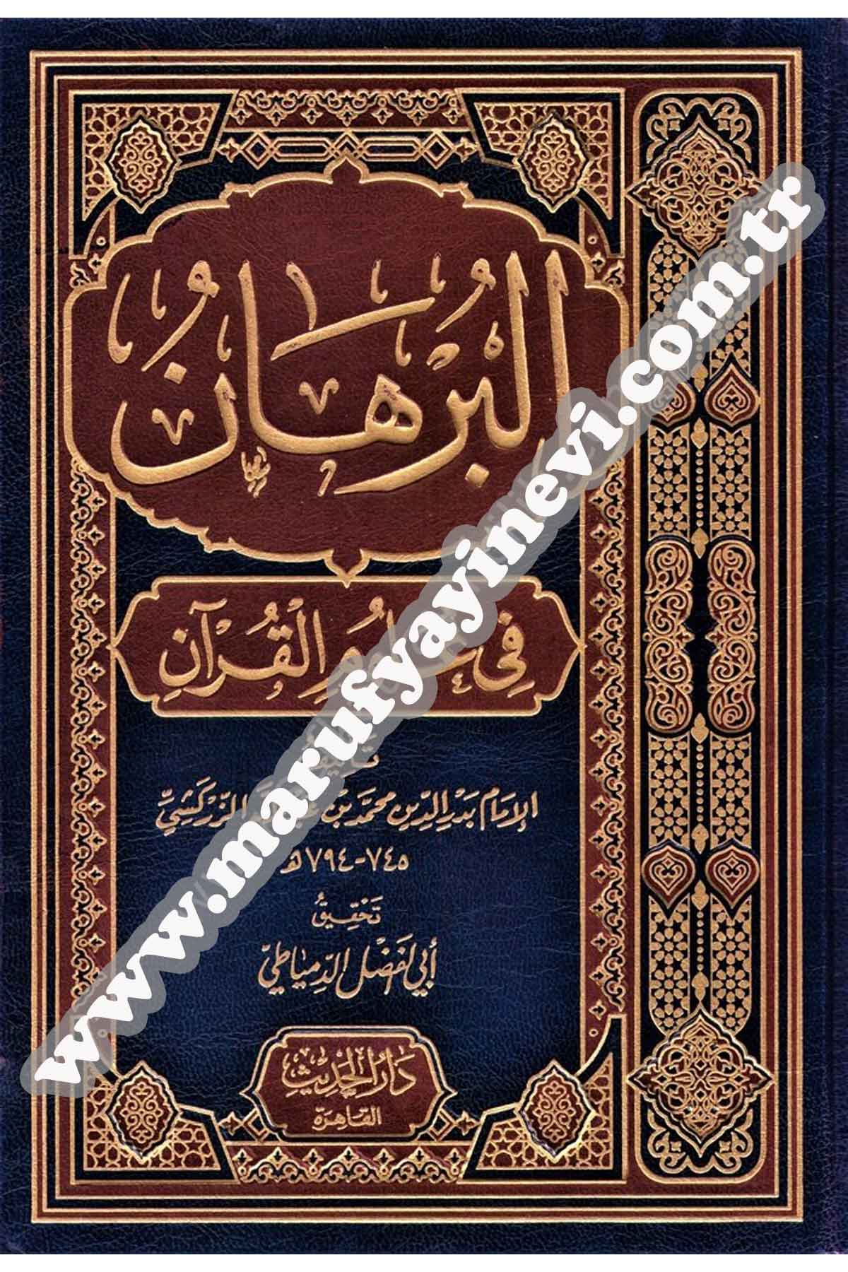 البرهان في علوم القرآن – لونان