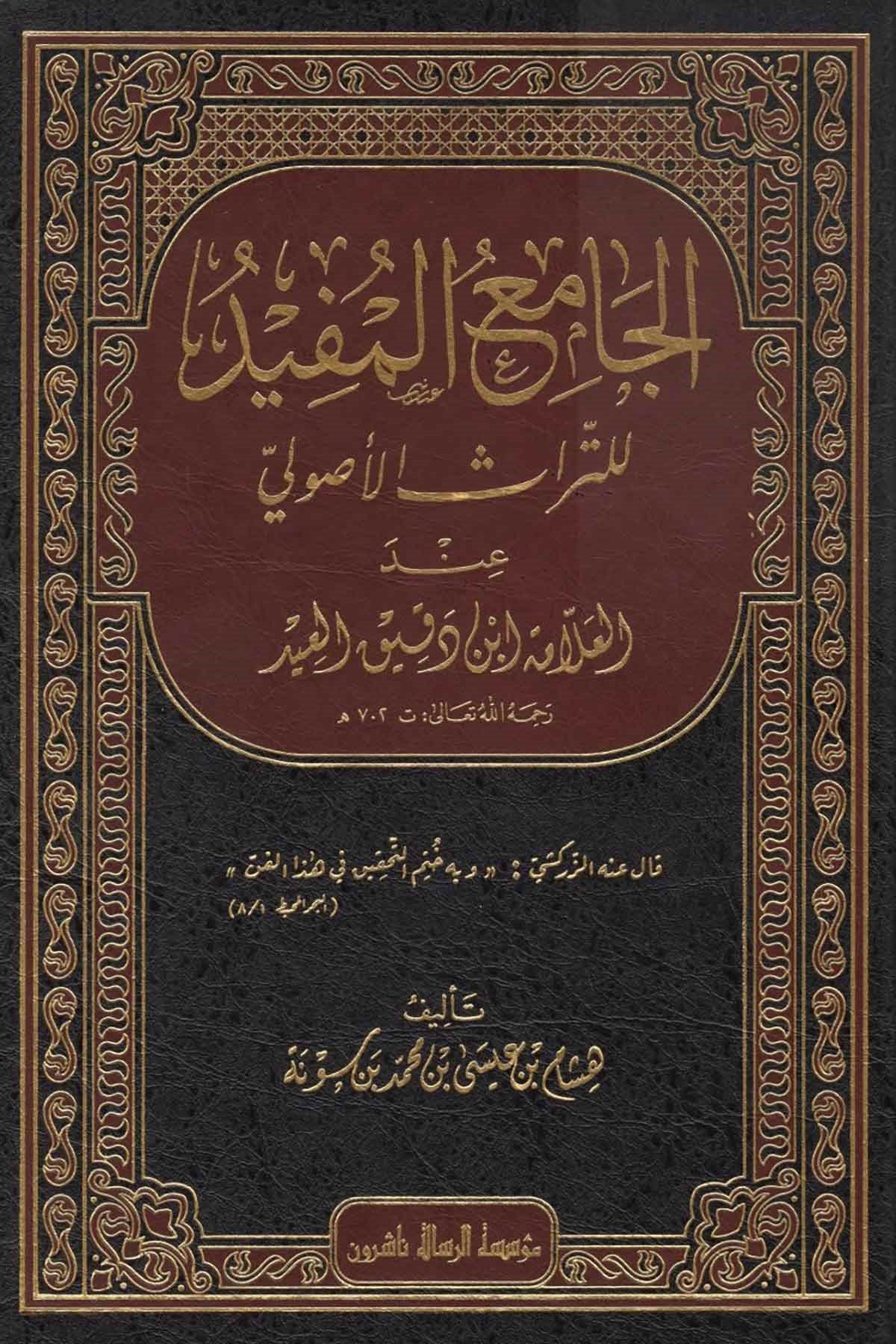 El-Câmiü'L-Müfîd  - | الجامع المفيدDar'ül Risaletü NaşirunFıkıh