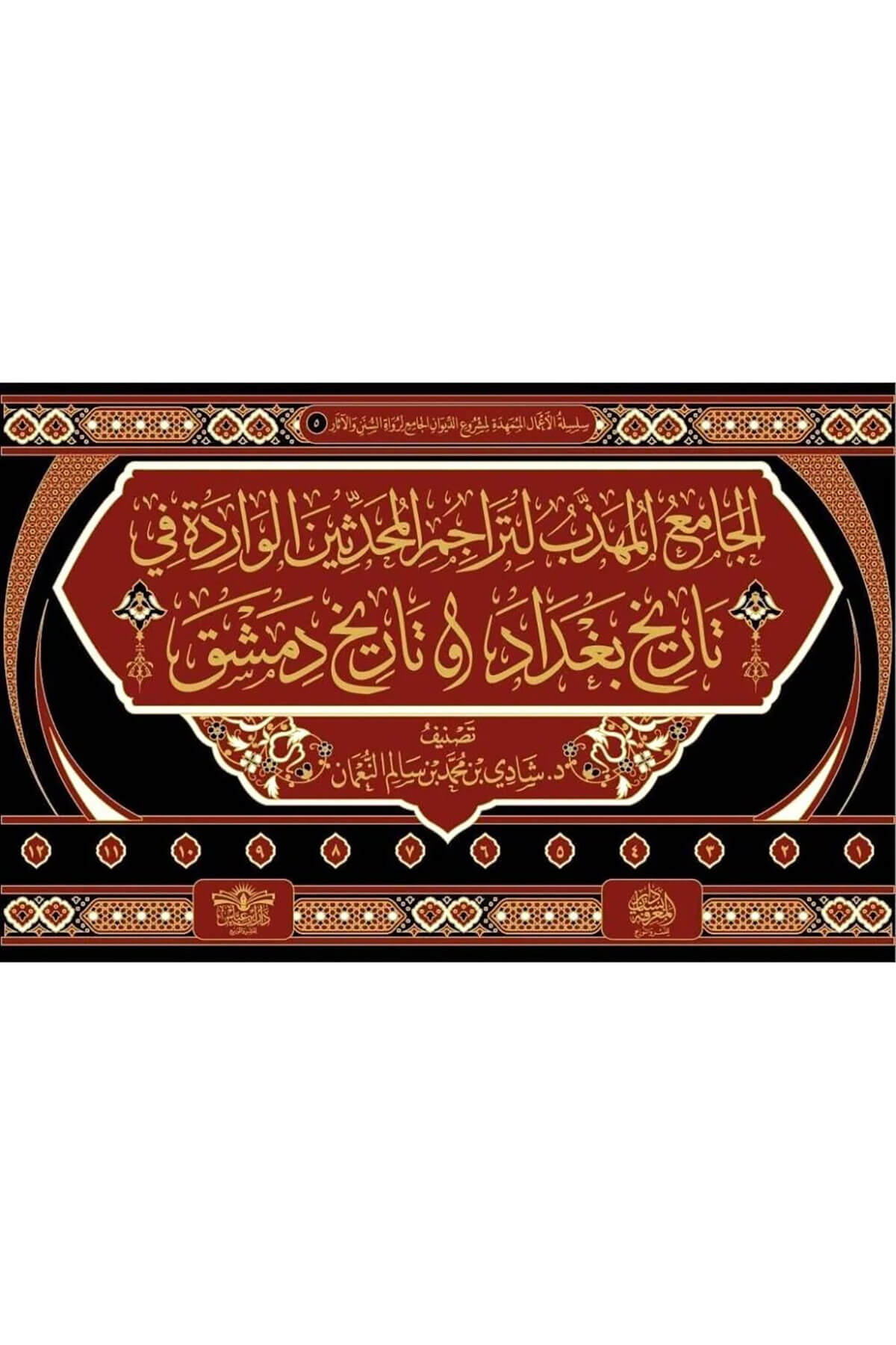 El-Câmiu'L-Mühezzeb Li-Terâcimi'L-Muhaddisîn El-Vâride Fî Târîhi Bağdâd Ve Târîhi Dımaşk - الجامع المهذب لتراجم المحدثين Daru İbn Abbas - مكتبة أبن عباسMuhtelif Ürünler