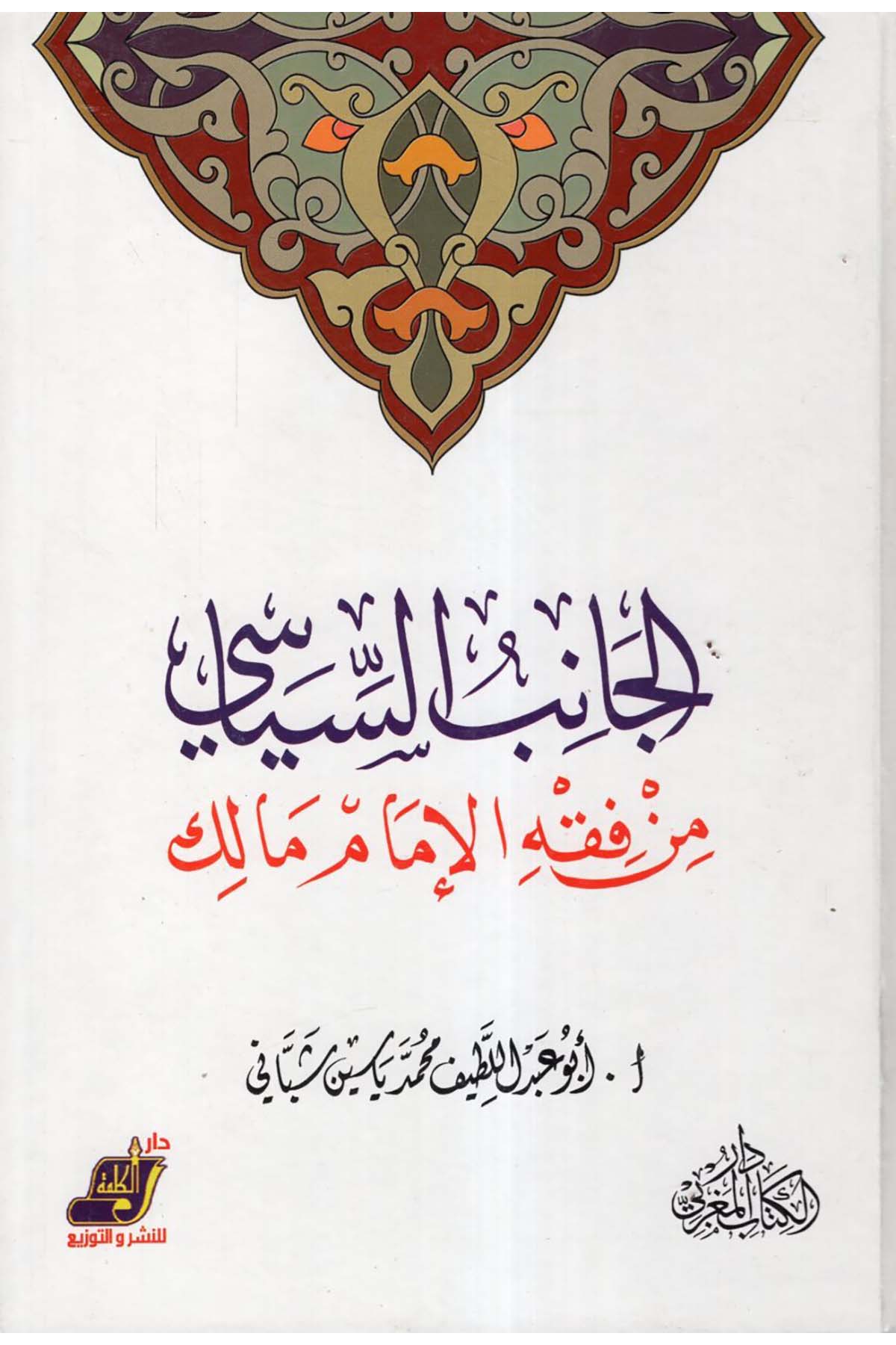 El-Cânibü's-Siyâsi fi'l-Fıkhi'l-İmâm Mâlik - الجانب السياسي من فقه الإمام مالك Darü'l-Kelime - دار الكلمةSiyaset