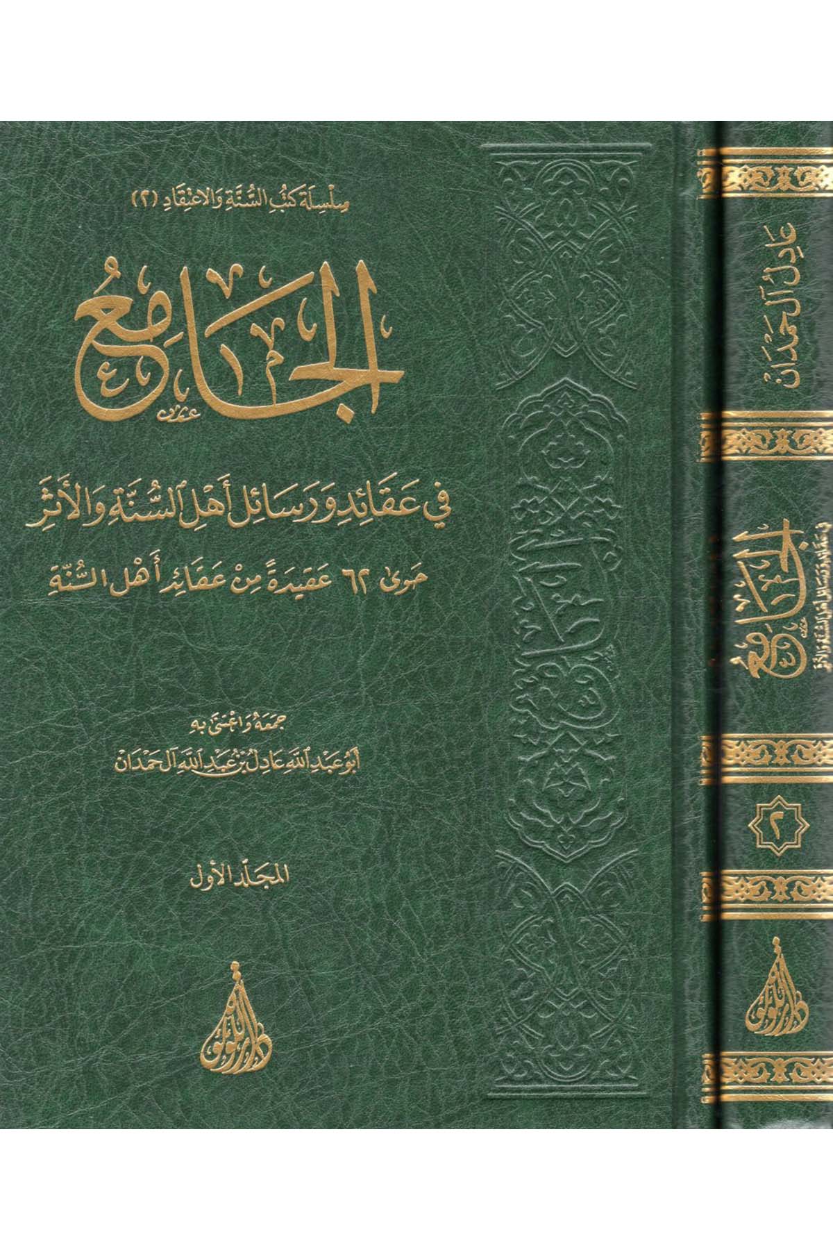 el-Cami' fi Akaid ve Resaili Ehli's-Sünne ve'l-Eser - الجامع في عقائد ورسائل أهل السنة والأثر Darü'l-Lü'lüe - دار اللؤلؤةKelam ve Akaid