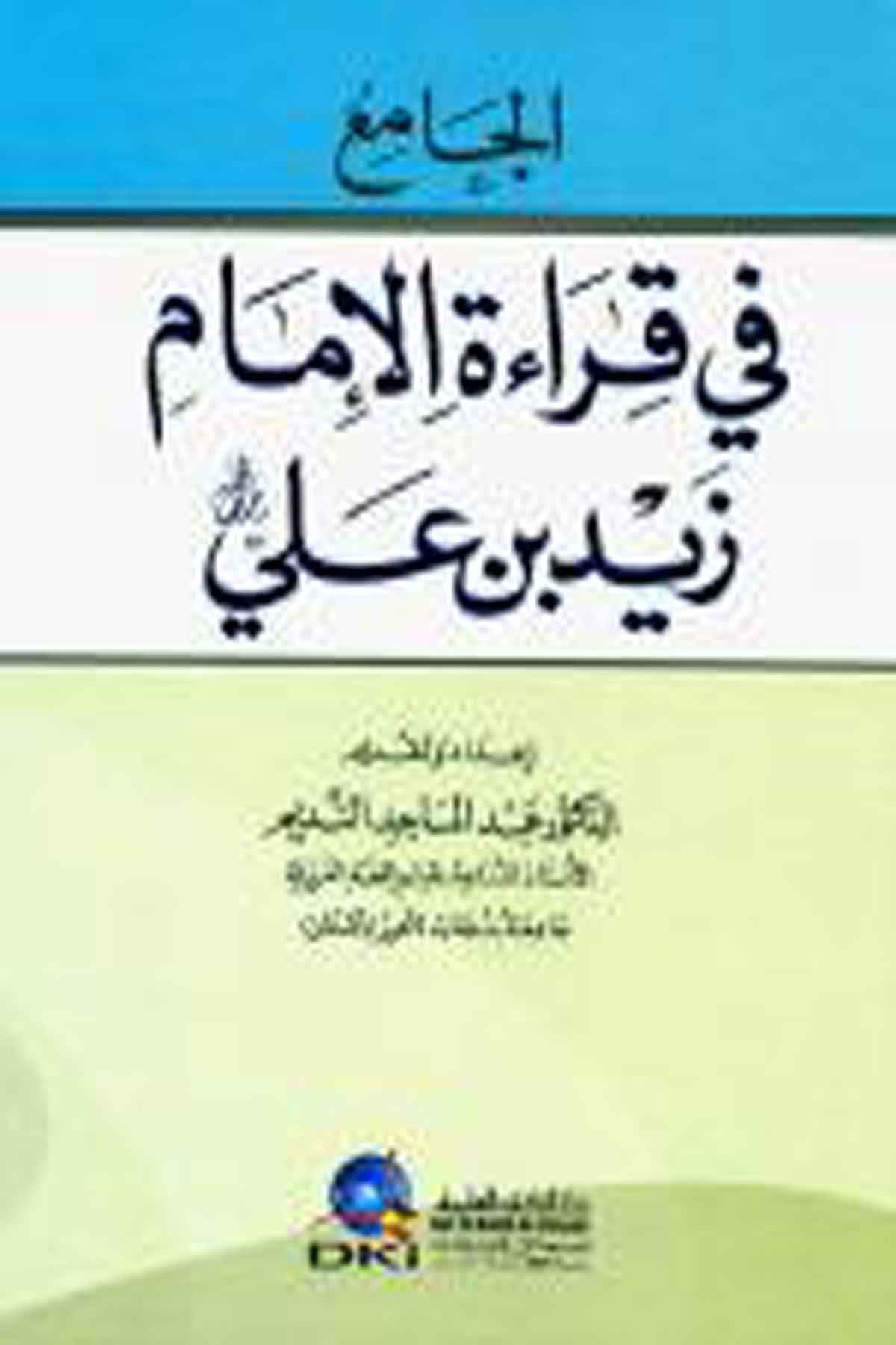 El Cami Fi Kıraatil İmam Zeyd B. AliDarü'l-Kütübi'l-İlmiyyeKıraat