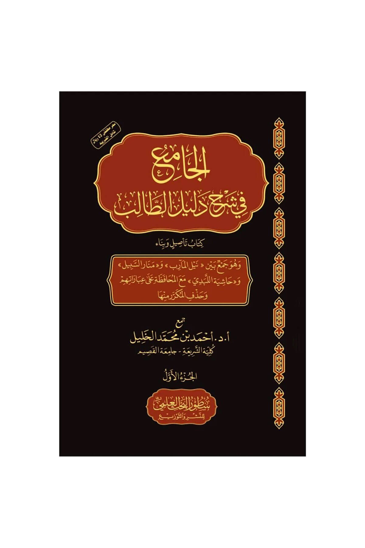 El Cami Fi Şerh Delil El Talib 3 Cilt / الجامع في شرح دليل الطالب Darü'l-İmam Müslim - دار الإمام مسلمHanbeli Fıkhı