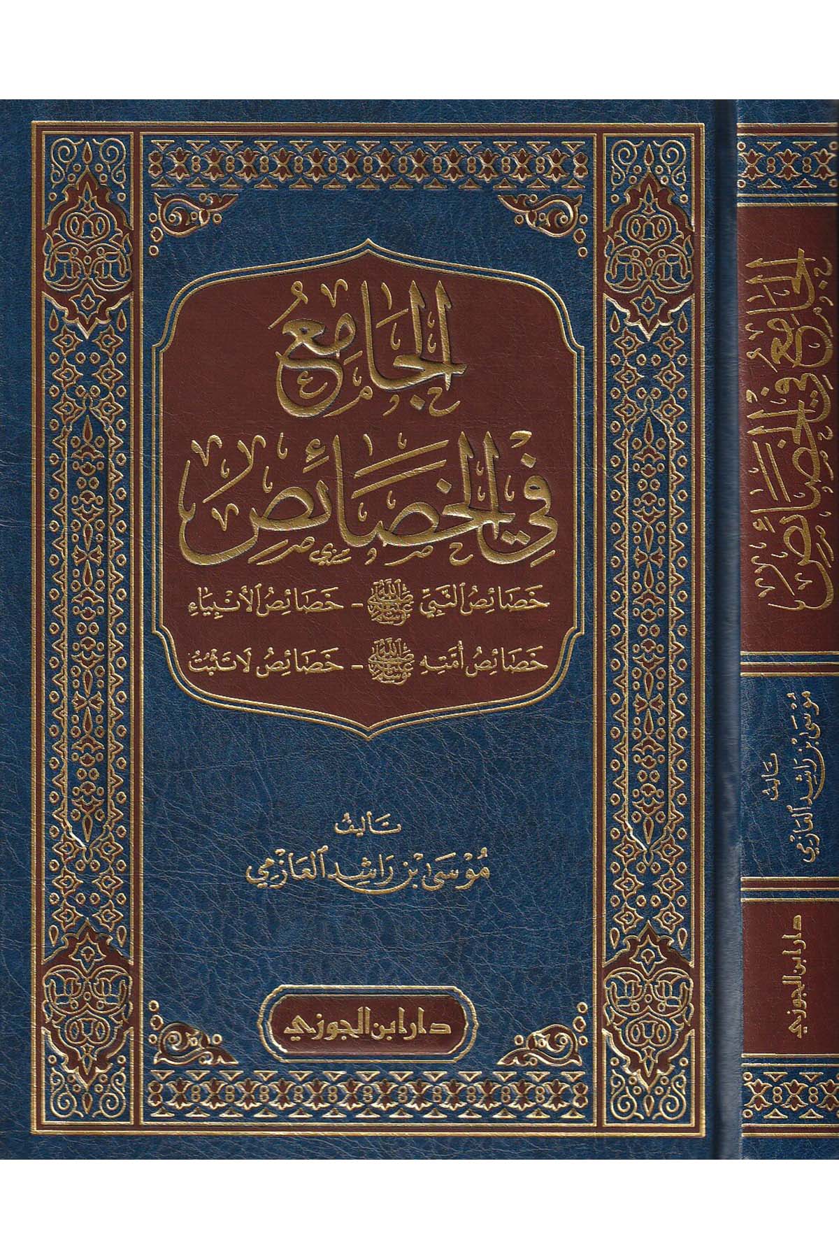 El - Cami' fi'l - Hasais - الجامع في الخصائص خصائص النبي ﷺ - خصائص الأنبياء - خصائص أمته ﷺ - خصائص لا تثبتDaru İbni'l-CevziSiyer