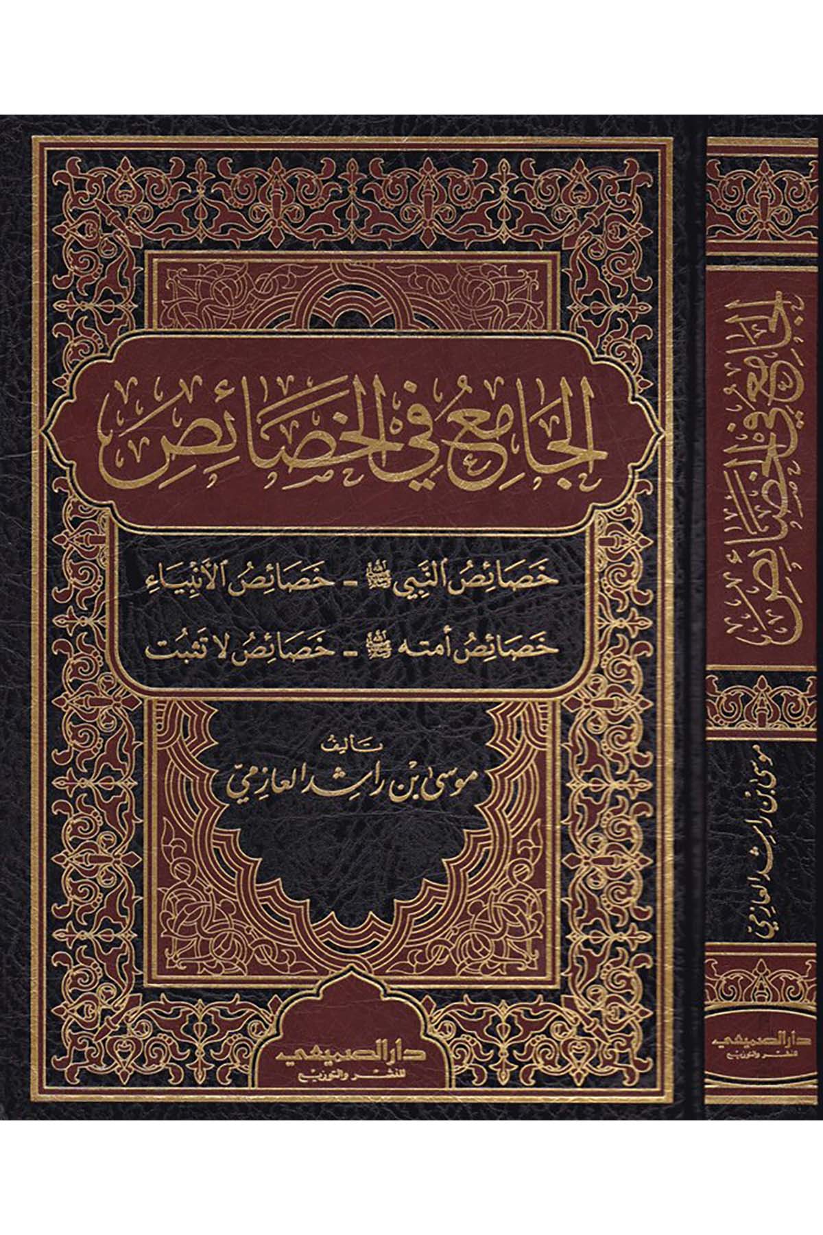 El-Cami' fi'l-Hasais - الجامع في الخصائص Darü's-Sumay'i - دار الصميعيSiyer