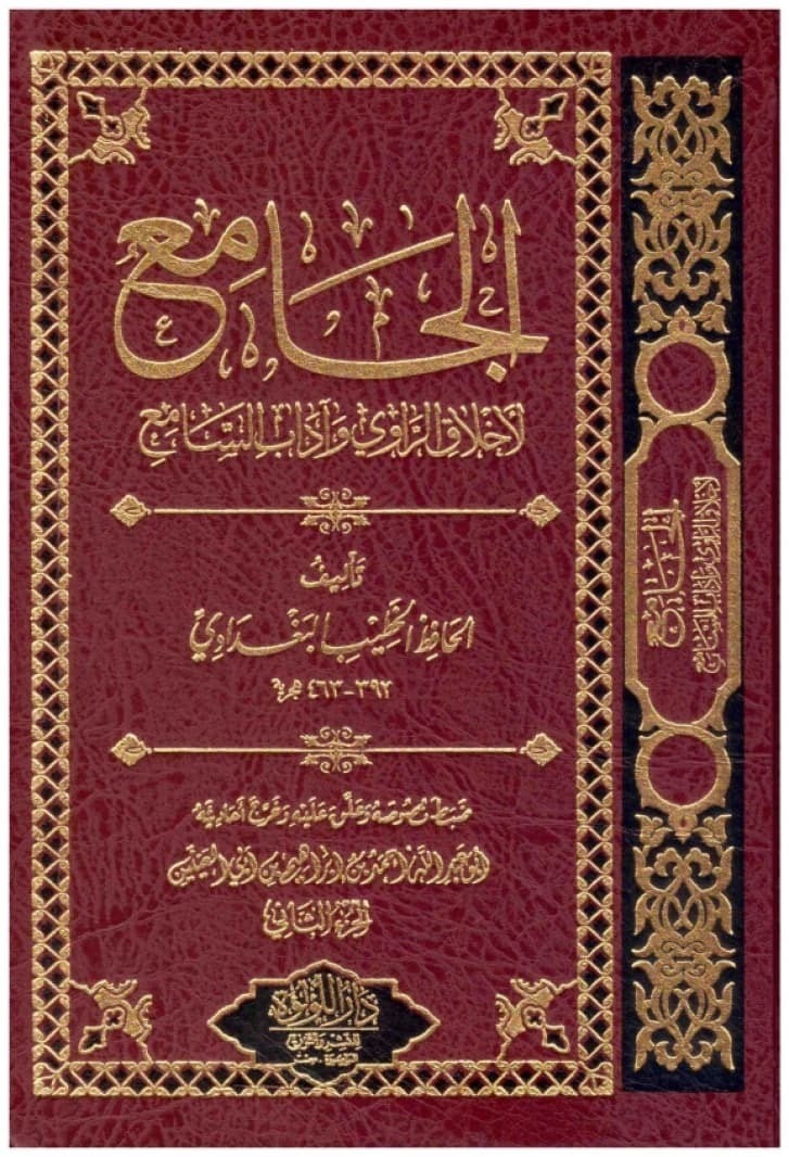 El Cami Li Ahlakir Ravi Ve Adabis Sami 1-2 / الجامع لأخلاق الراوي وآداب السامع ١-٢Dar'ül Lü'lüe MısırMuhtelif Ürünler