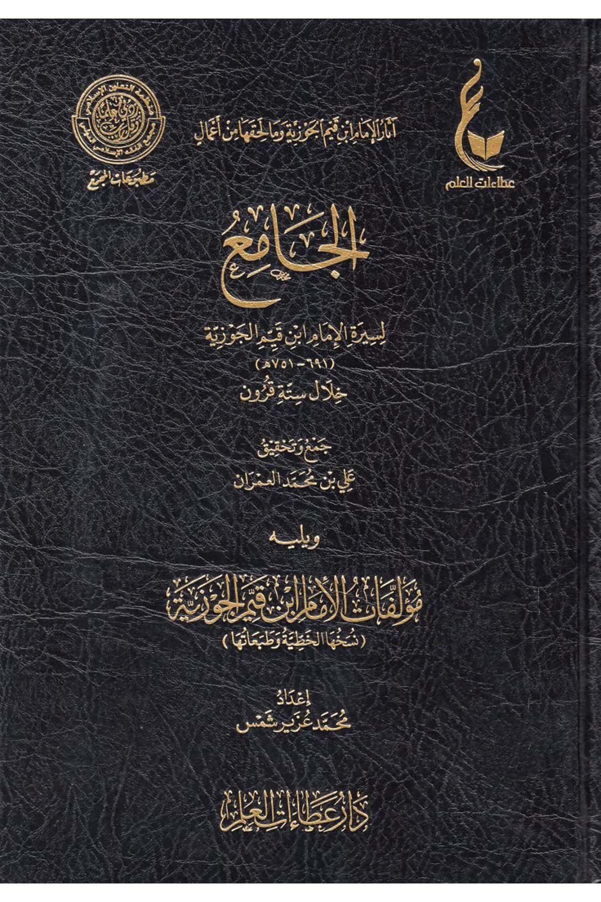 el-Cami' li-Sireti'l-İmam İbn Kayyim el-Cevziyye Hilale Sitteti Kurun - الجامع لسيرة الإمام ابن قيم الجوزية خلال ستة قرون Daru İbn Hazm - دار ابن حزمFıkıh
