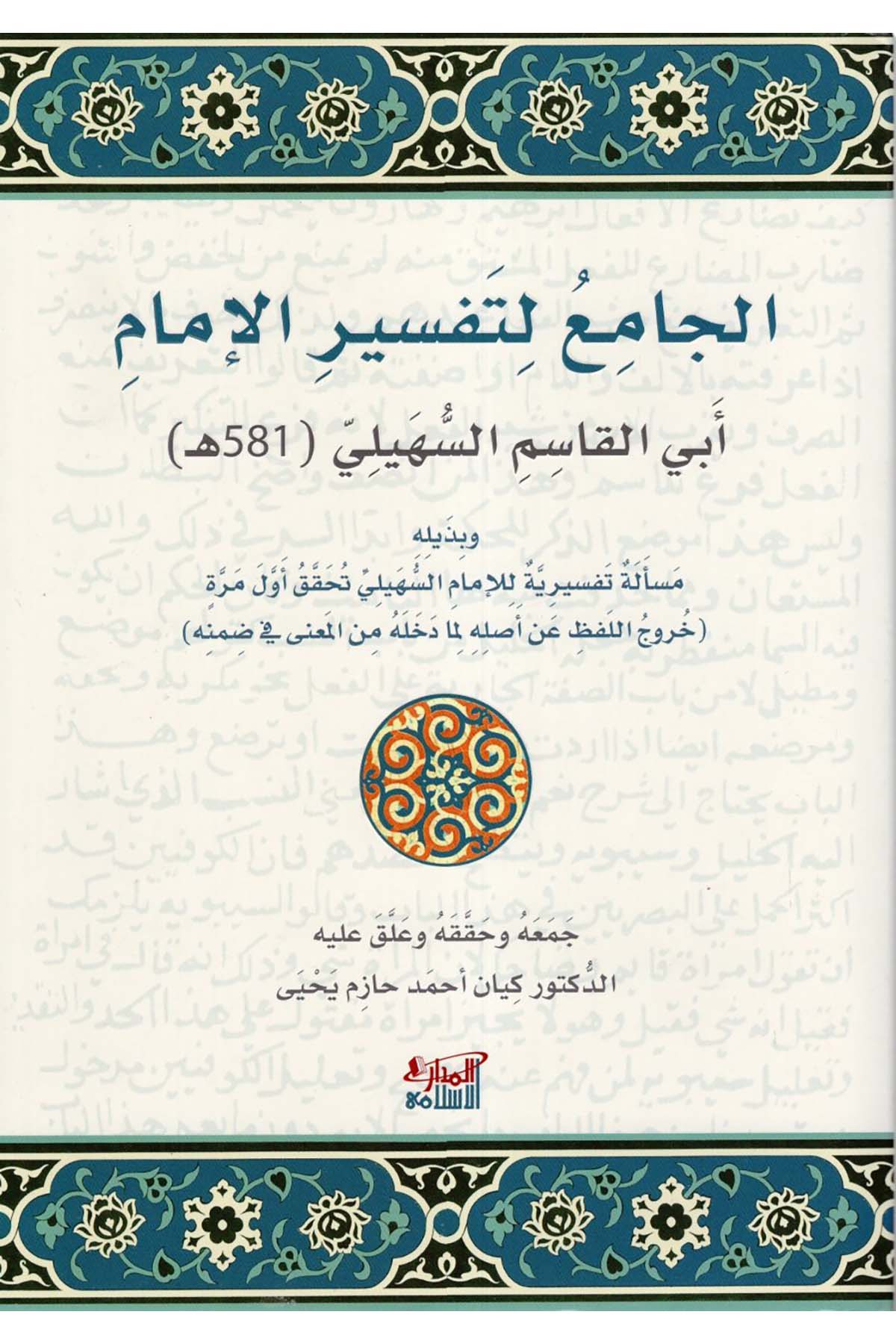 el-Cami' li-Tefsiri'l-İmam Ebi'l-Kasım es-Süheyli ve Hamsumie ve Vahid ve Hamsun - الجامع لتفسير الإمام أبي القاسم السهيلي خمسمئة و واحد وخمسون ه Darü'l-Medari'l-İslamiTefsir