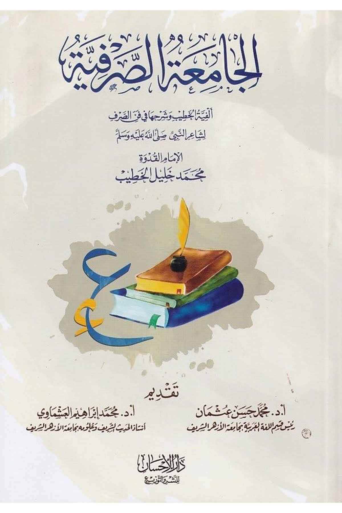 el Camiatüs sarfiyye Elfiyyetül hatib ve şerhuha fi fennis sarf-الجامعة الصرفية الفية الخطيب وشرحها في فن الصرفDarül İhsan lin Neşr vet TevziArap Dili ve Edebiyatı