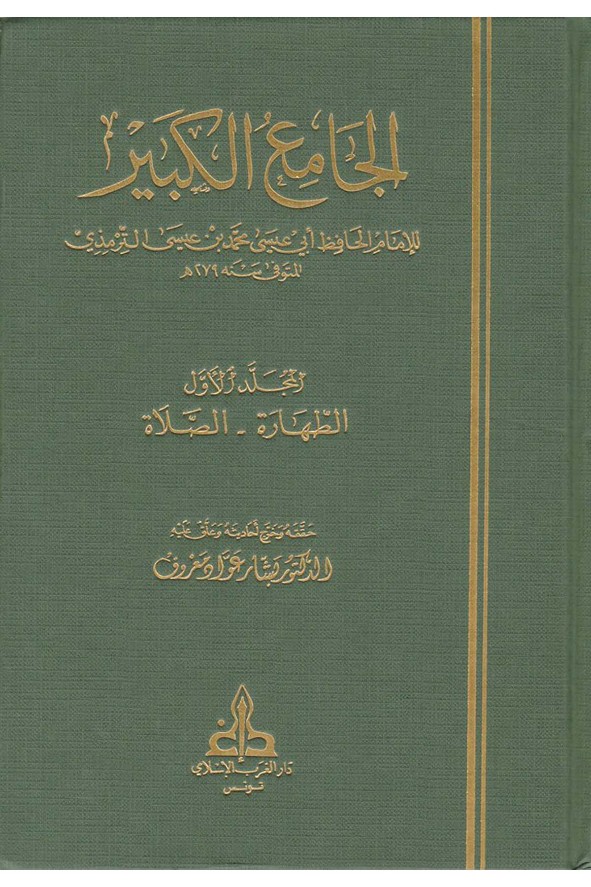 El-Camiü'l-Kebir - الجامع الكبير Darü'l-Garbi'l-İslami - دار الغرب الإسلاميHadis