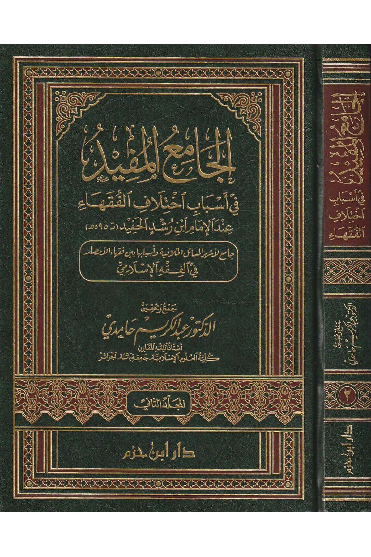 El Camiül Müfid Fi Esbabi İhtilafil Fukaha İndel İmam İbn Rüşd El Hafid | الجامع المفيد في أسباب اختلاف الفقهاءDar'ül İbn HazmFıkıh