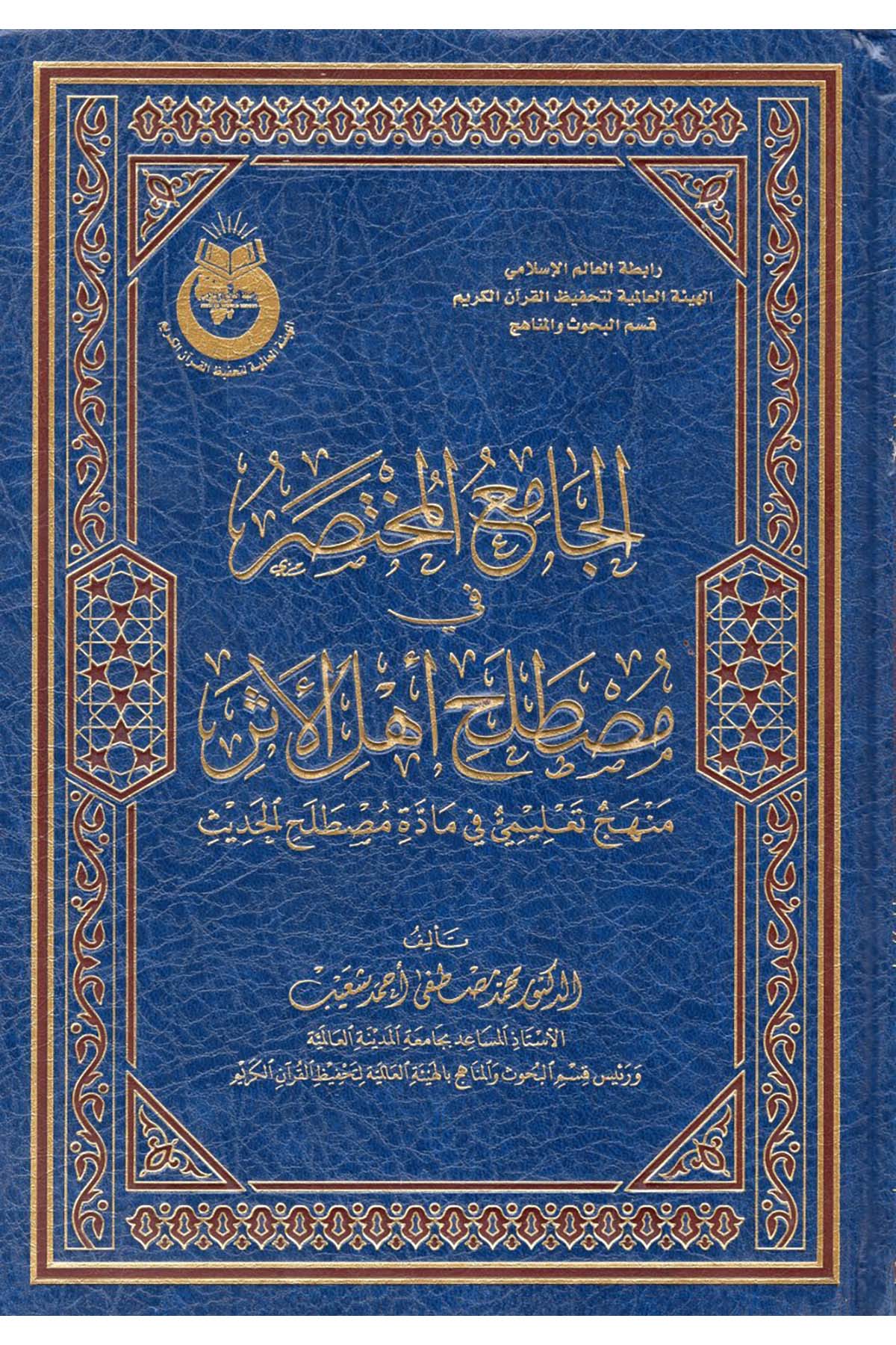 el-Camiü'l-Muhtasar fi Mustalahi Ehli'l-Eser - الجامع المختصر في مصطلح أهل الأثر  - الهيئة العالمية لتحفيظ القرآن الكريم / مفكرونHadis Usulü