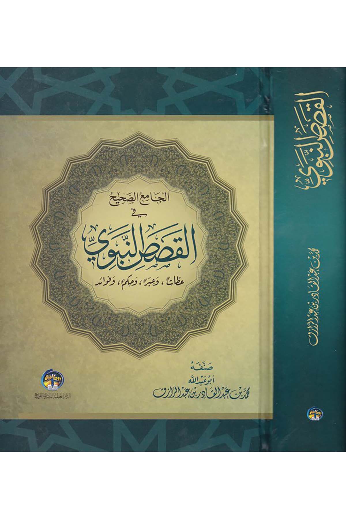 El-Camiü's-Sahih fi'l-Kasasi'n-Nebeviyye - الجامع الصحيح في القصص النبوية ed-Darü'l-Alemiyye li'n-Neşr - الدار العالمية للنشرDin