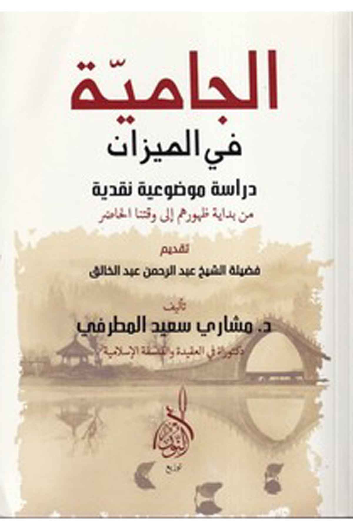 El Camiyye fil Mizan-الجامية في الميزان دراسو موضوعية نقديةDarun Nurul MübinKelam ve Akaid