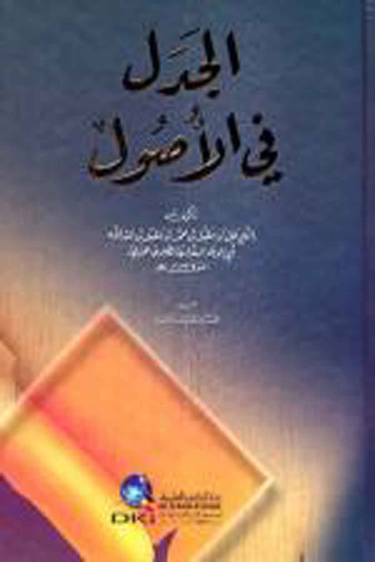 El Cedil Fil UsulDarü'l-Kütübi'l-İlmiyyeFıkıh İlmi Usulu