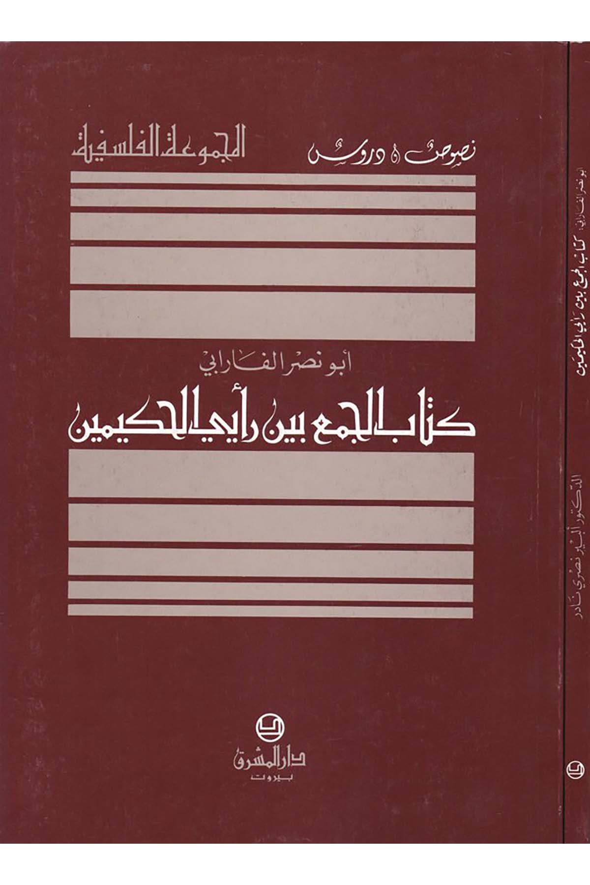 El-Cem' beyne Re'yeyi'l-Hakimeyn - كتاب الجمع بين رأيي الحكيمين Darü'l-Maşrık - دار المشرقFelsefe