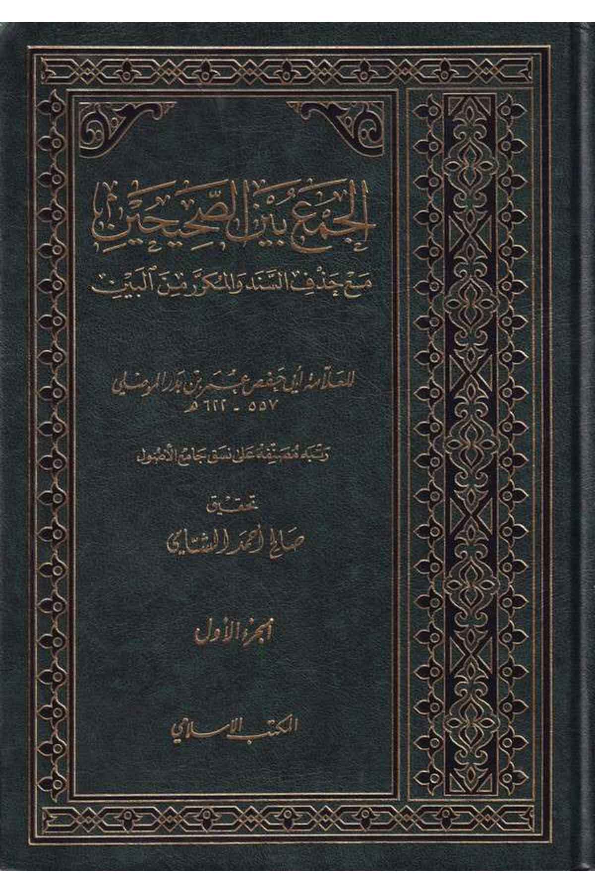 El Cem beynes Sahihayn maa Hazfis Sened vel Mükerrer minel Beyn-الجمع بين الصحيحين مع حذف السند والمكرر من البين (رتب مصنفه علىEl Mektebül İslamiHadis