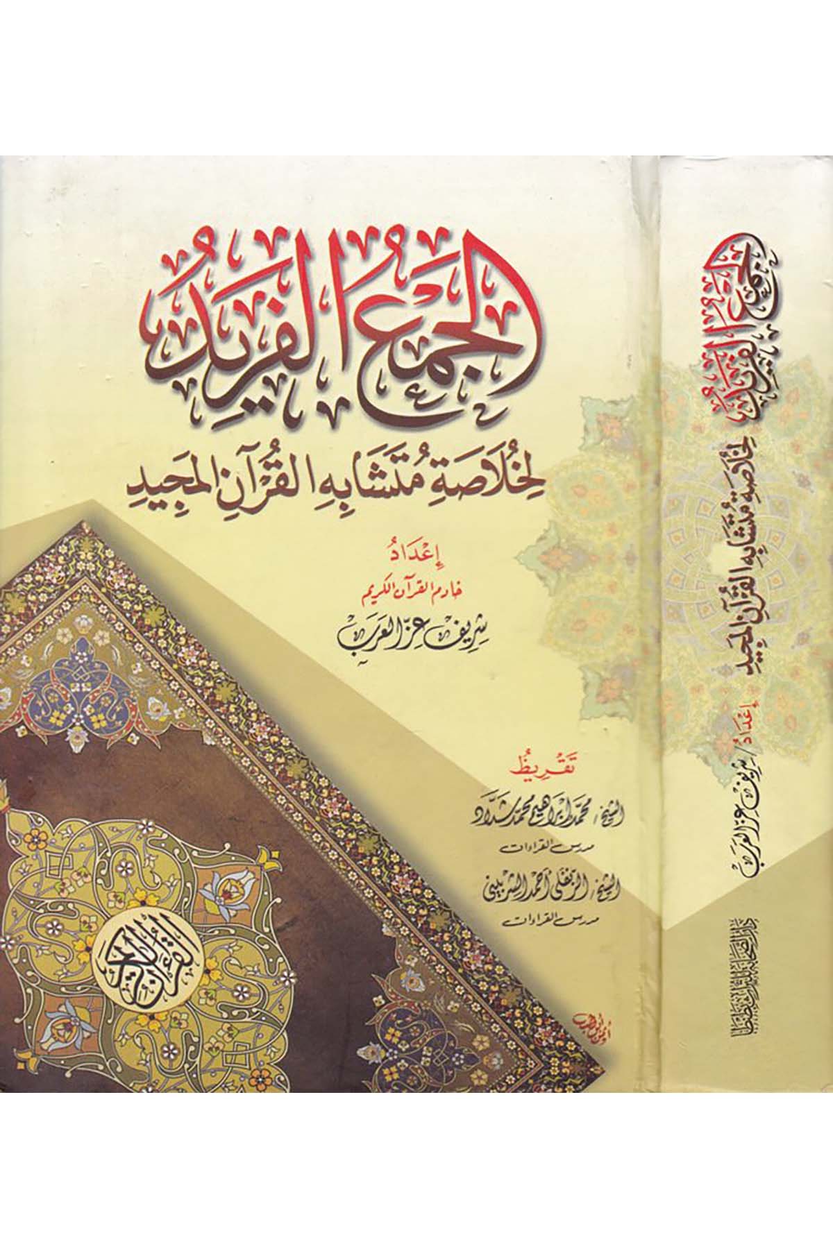 El-Cem'ü'l-Ferid - الجمع الفريد Darü's-Sahabe li't-Türas - دار الصحابة للتراثKuran İlimleri