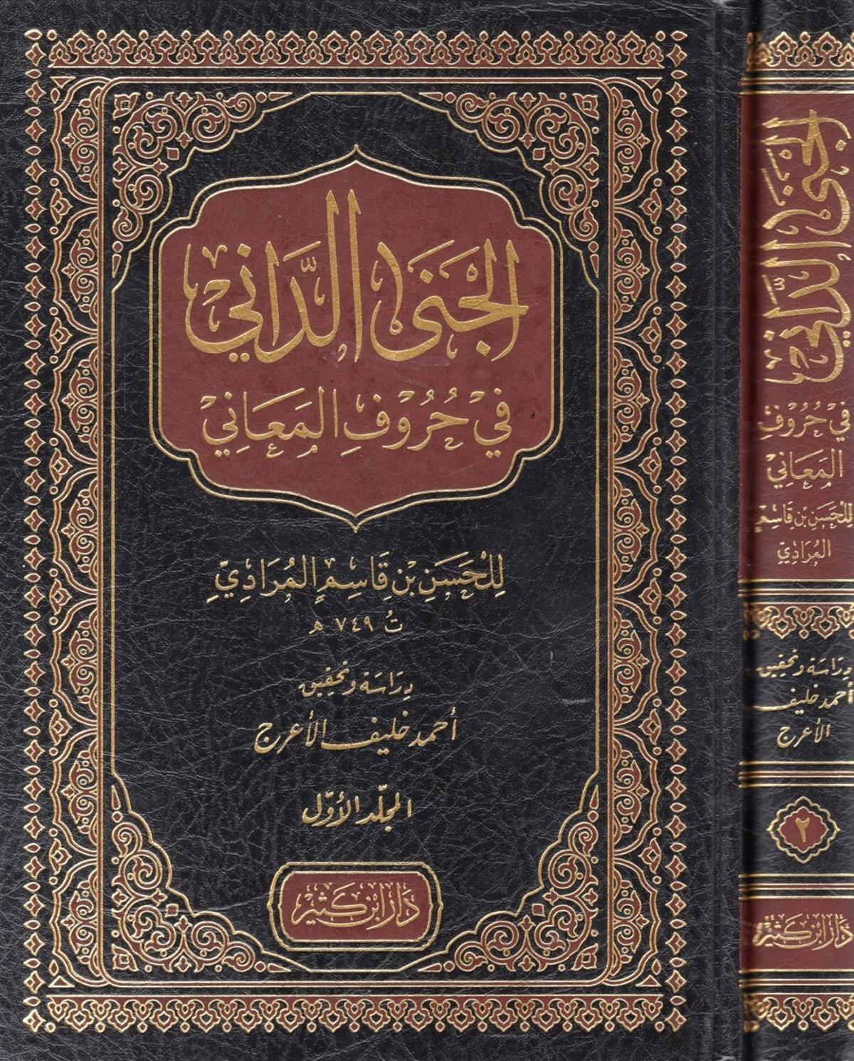 el-Cena'd-Dani fi Hurufi'l-Meani - الجنى الداني في حروف المعانيDar'ül İbni KesirArap Dili ve Edebiyatı