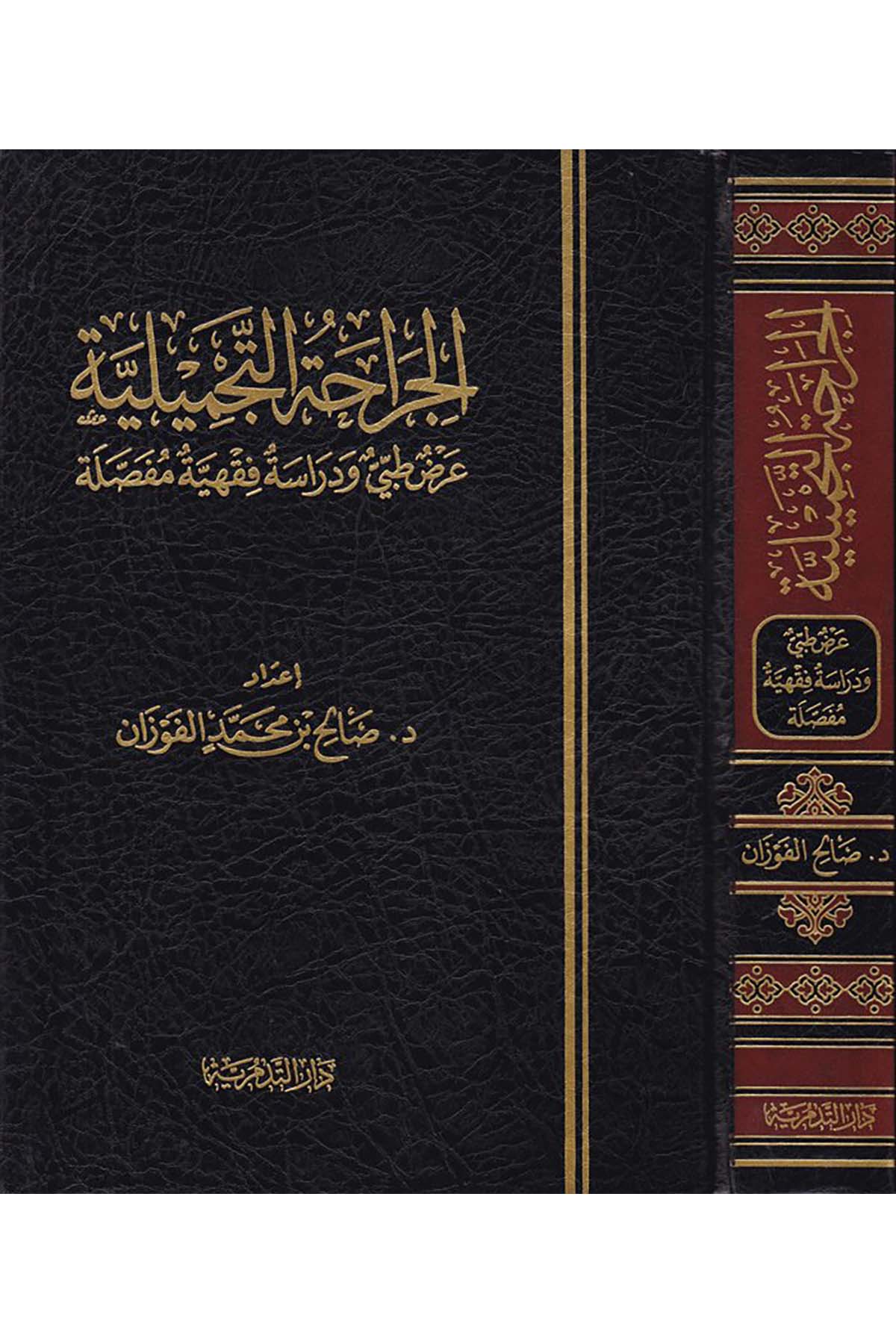 El-Cerâhatü't-Tecmîliyye - الجراحة التجميلية Darü't-Tedmüriyye - دار التدمريةFıkıh