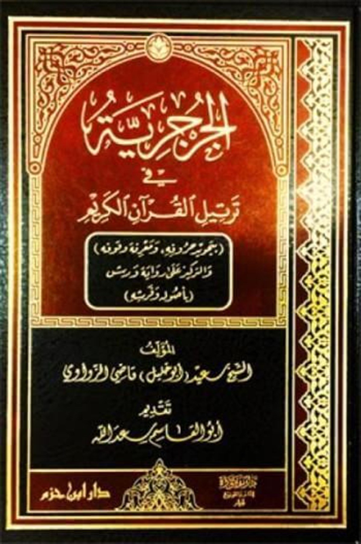 El Cerceriyye Fit Tertîl Kuranil KerîmDar'ül İbn HazmKıraat