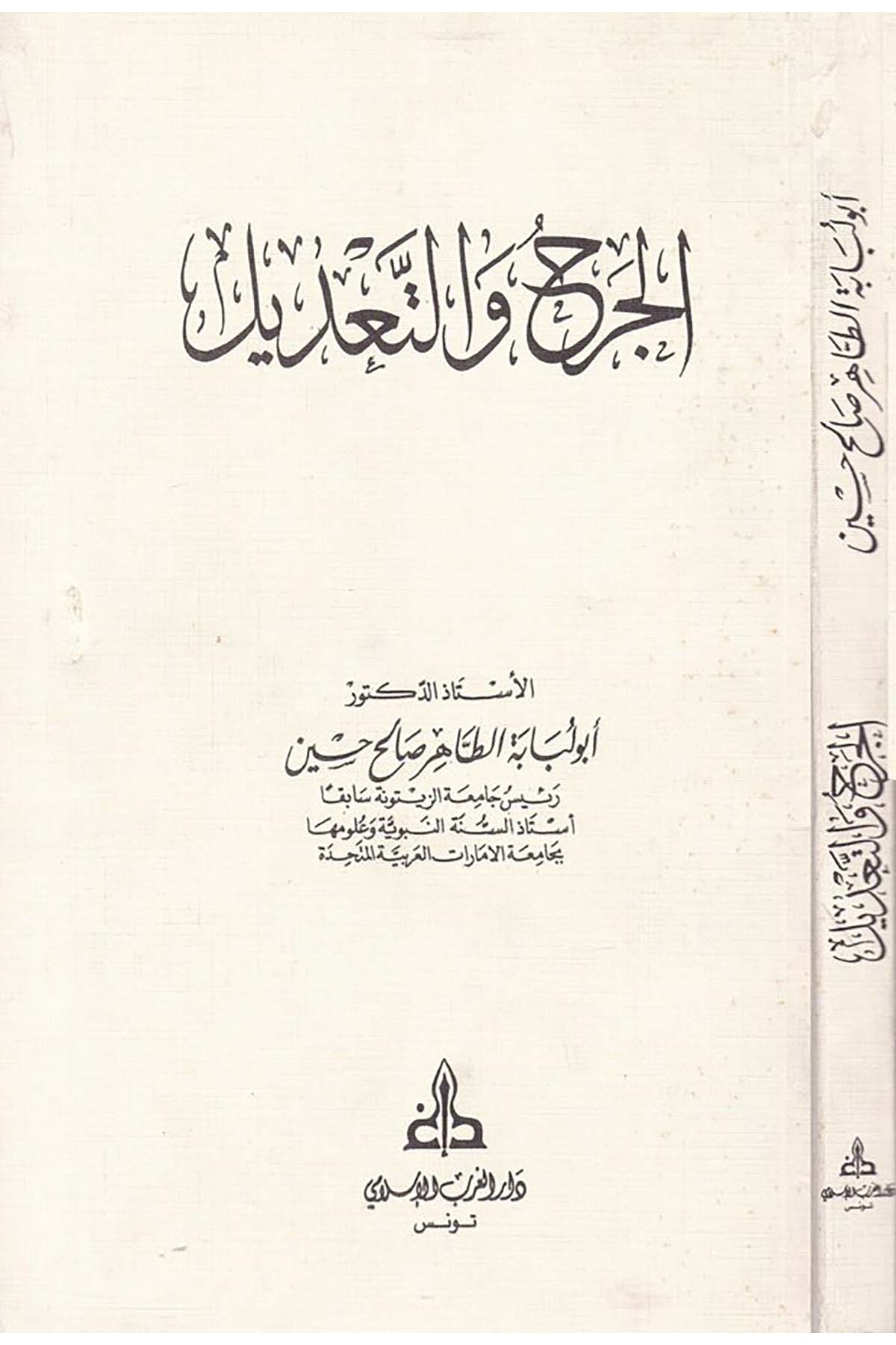 El-Cerh ve't-Ta'dil - الجرح والتعديل Darü'l-Garbi'l-İslami - دار الغرب الإسلاميHadis Usulü