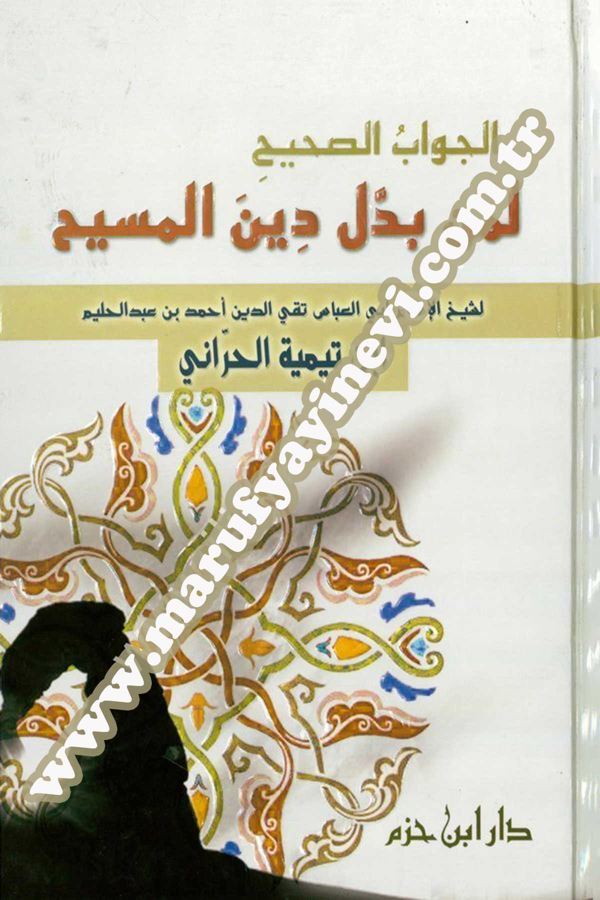 الجواب الصحيح لمن بدل دين المسيح