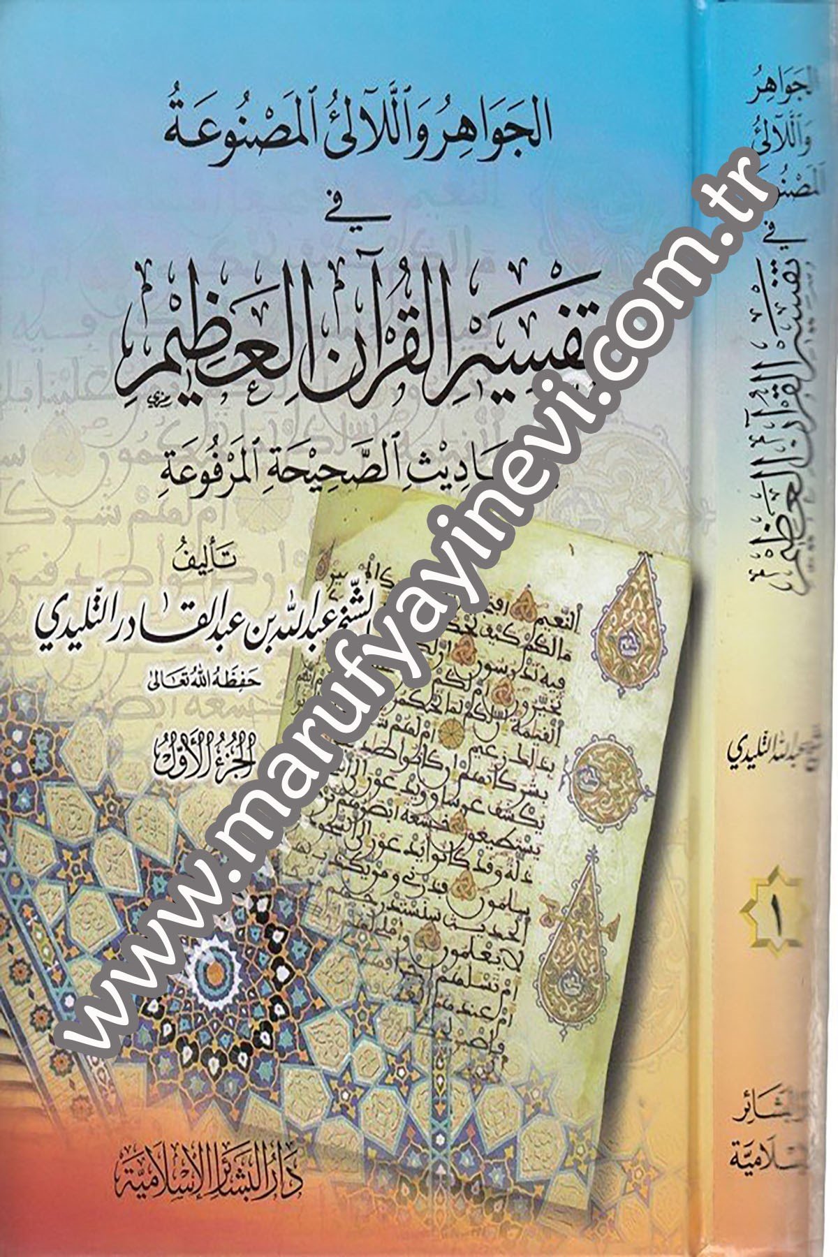 الجواهر واللآلئ المصنوعة في تفسير القرآن العظيم