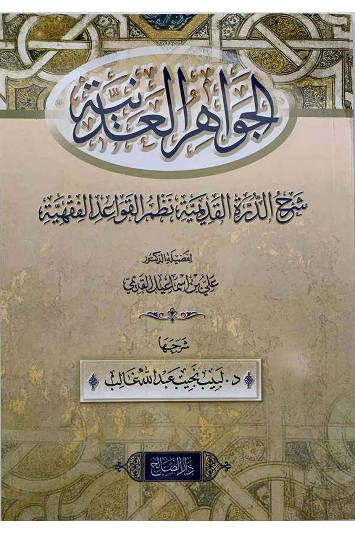 el Cevahirül adeniyye şerhüd Dürretil kadimiyye nazmil kavaidil fıkhiyye-الجواهر العدنية شرح الدرة القديمية نظم القواعد الفقهيةDarüs SalihFıkıh İlmi Usulu