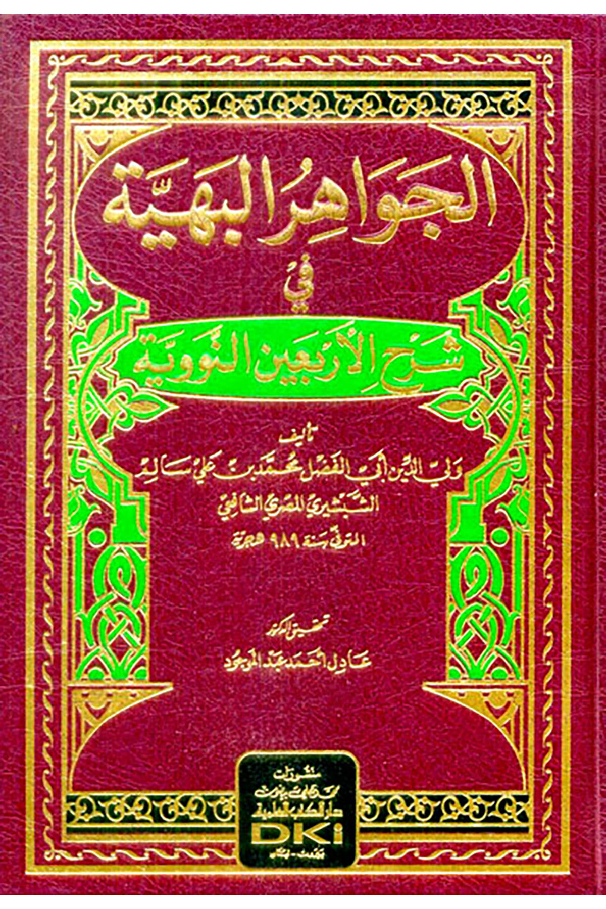 El Cevahirül Behiyye Fi Erbain Neveviyye - الجواهر البهية في شرح الاربعين النوويةDarü'l Kütübi'l İlmiyyeMuhtelif Ürün