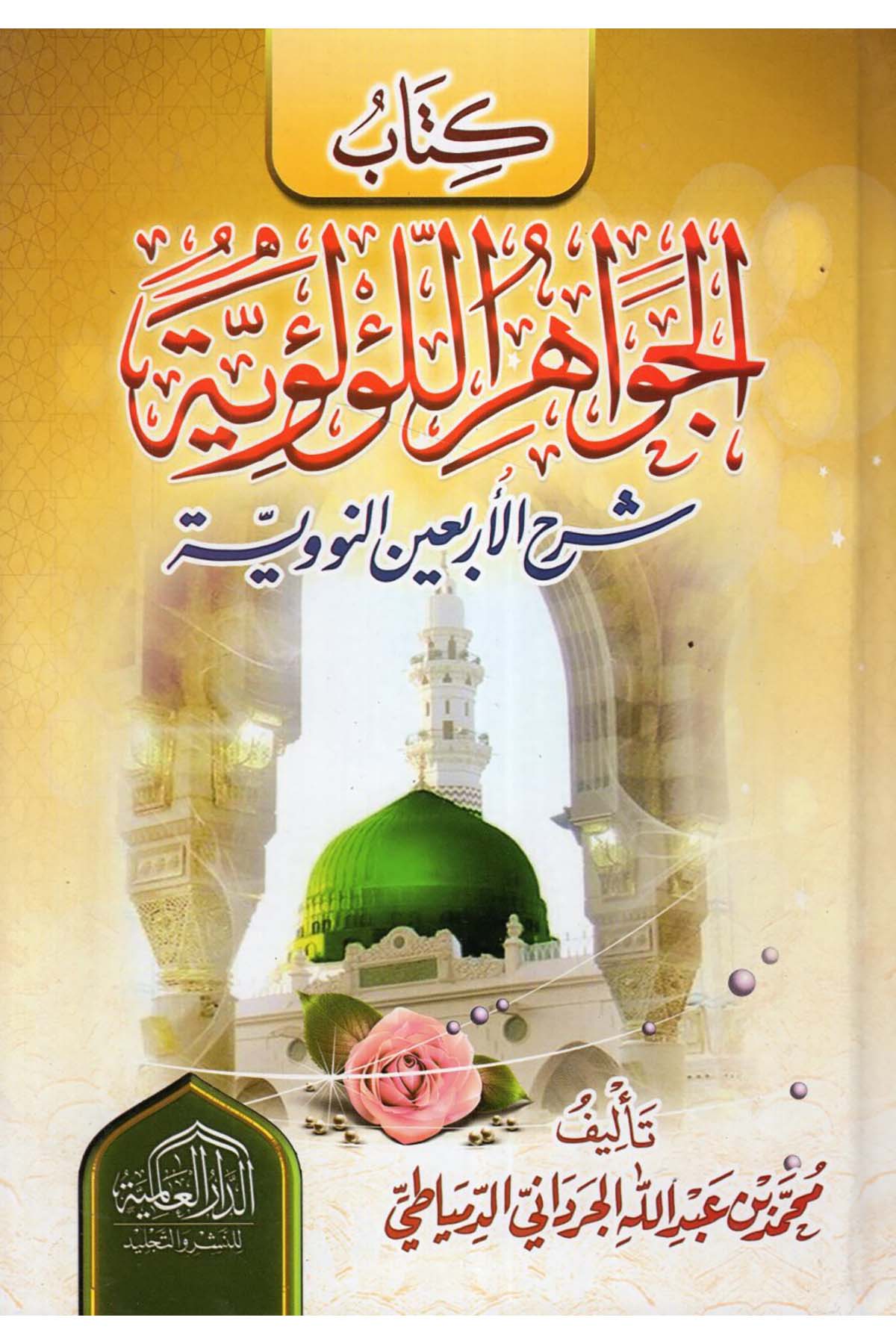 El-Cevahirü'l-Lü'lüiyye - كتاب الجواهر اللؤلؤية في شرح الأربعين النووية ed-Darü'l-Alemiyye li'n-Neşri vet Tevzi - الدار العالمية للنشر والتوزيعHadis