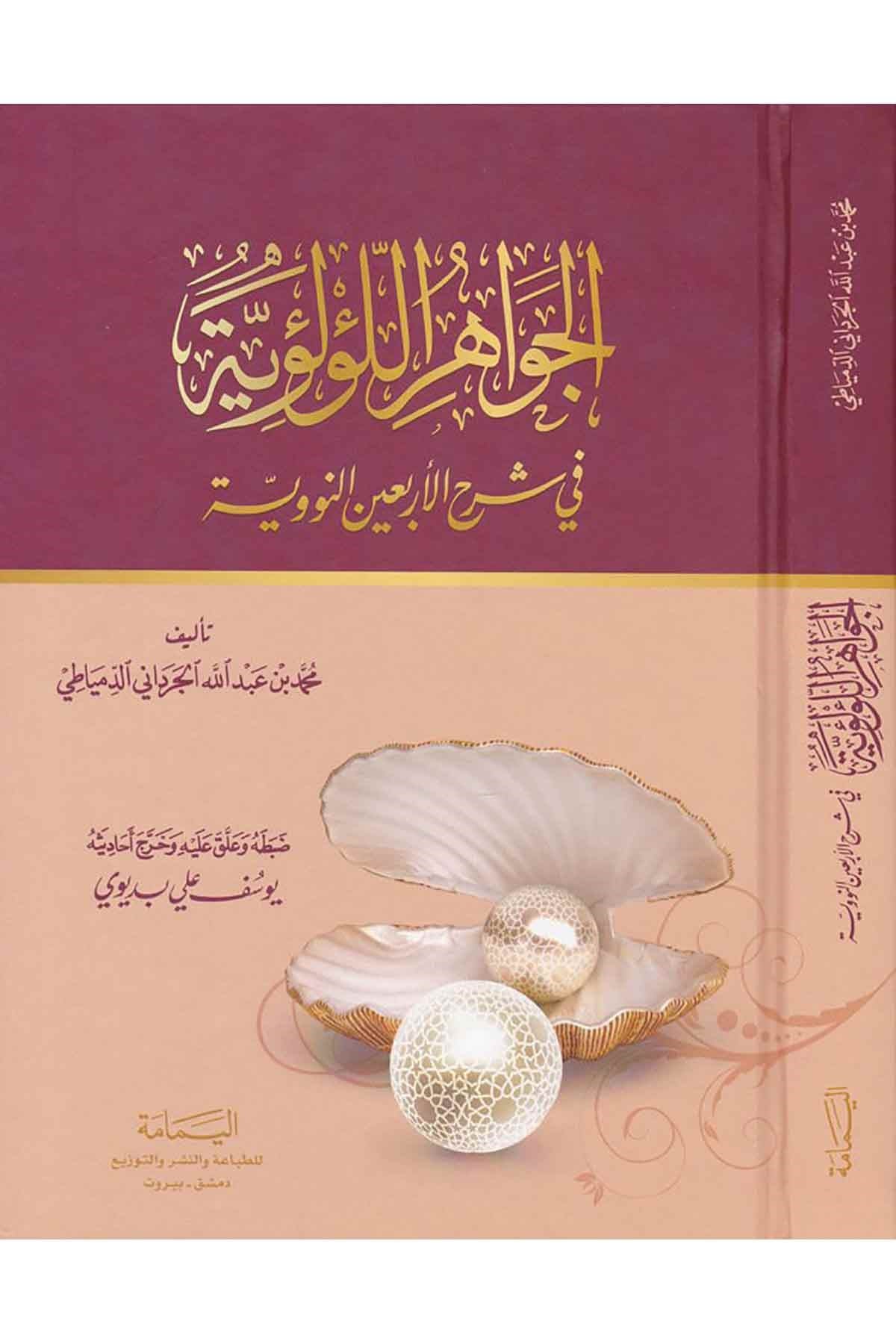 El-Cevahirü'l-Lü'lüiyye - الجواهر اللؤلؤيةel-Yemame li't-Tıbaa ve'n-Neşr - دار اليمامةHadis