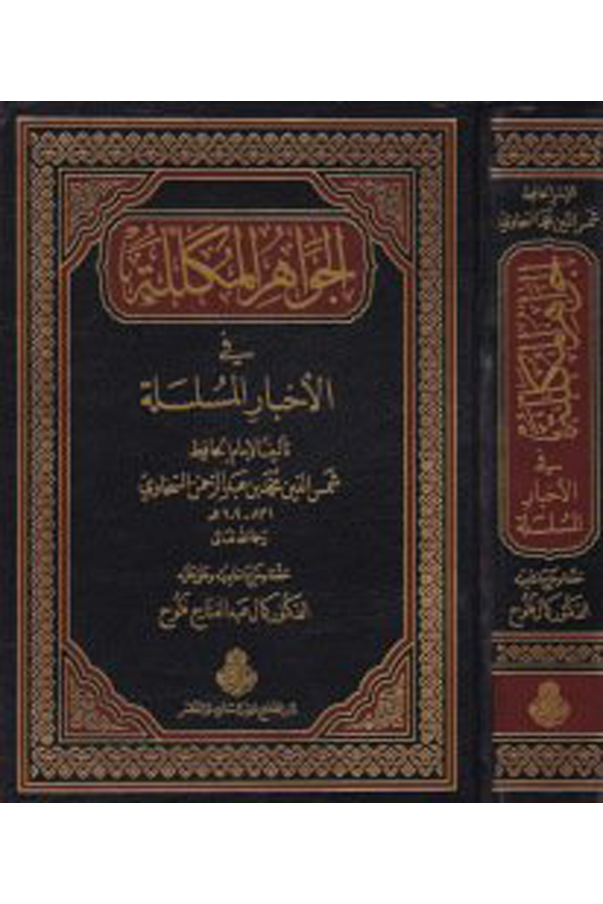 El-Cevahirü'l-Mükellele - الجواهر المكللة Darü'l-Feth li'd-Dirasat ve'n-NeşrHadis