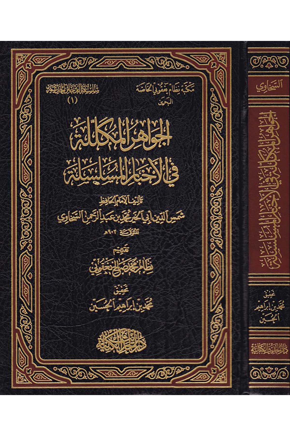 El-Cevahirü'l-Mükellele - الجواهر المكللة Darü'l-Hadisi'l-Kettaniyye - دار الحديث الكتانيةHadis