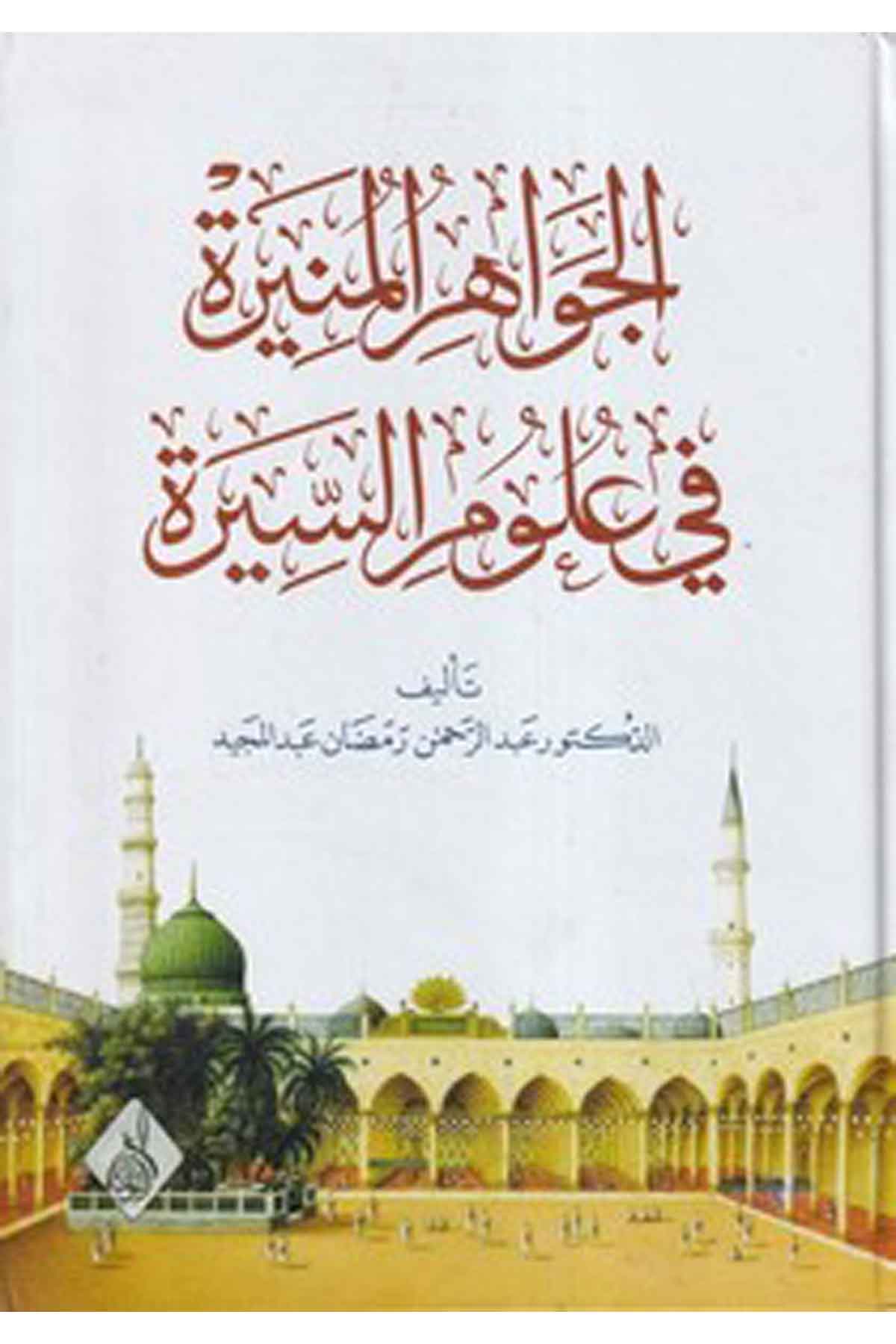 El Cevahirül Münire fi Ulumis Sire-الجواهر المنيرة في علوم السيرةDarun Nurul MübinSiyer