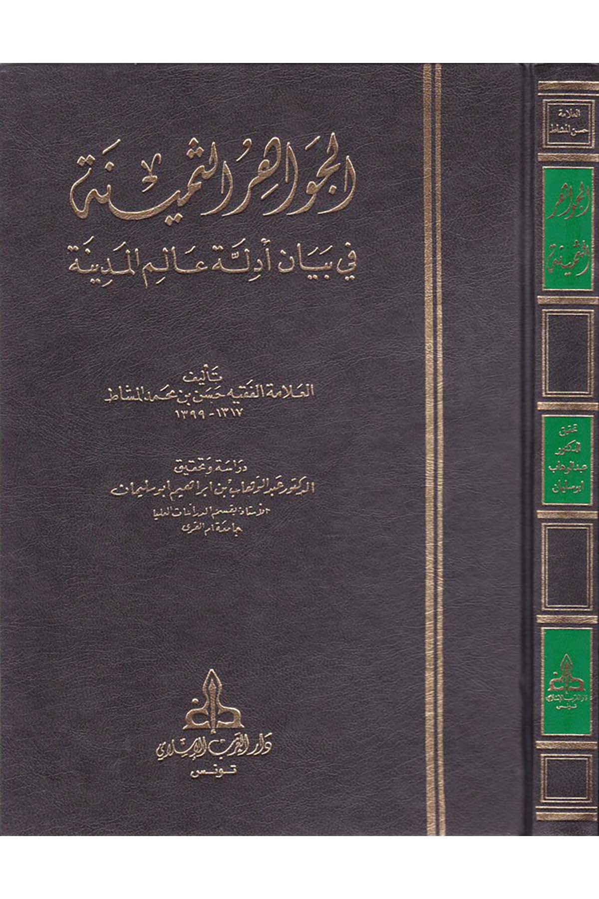 El-Cevahirü's-Semine - الجواهر الثمينة Darü'l-Garbi'l-İslami - دار الغرب الإسلاميMaliki Fıkıhı