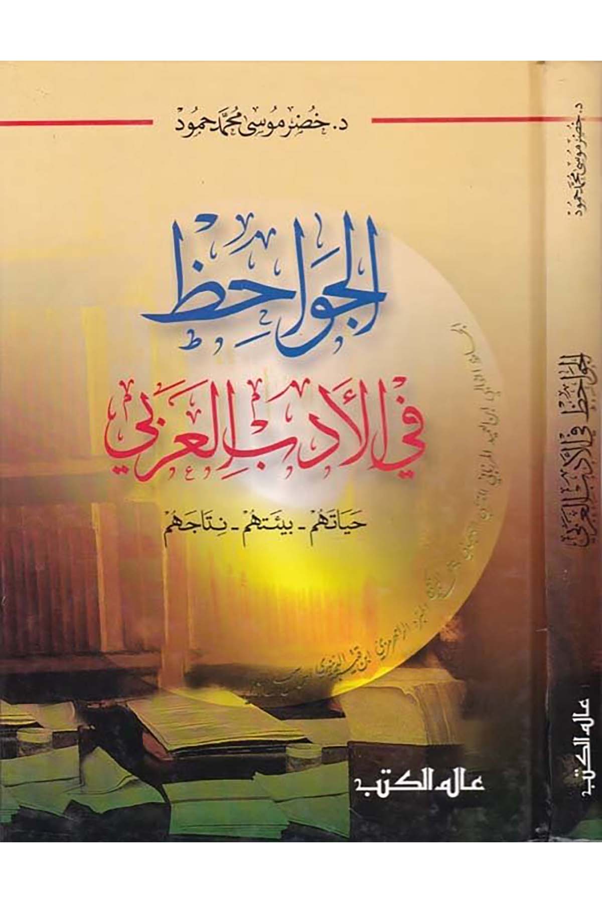 El-Cevahiz fi'l-Edebi'l-Arabiyye - الجواحظ في الأدب العربي Alemü'l-Kütüb - عالم الكتبArap Dili ve Edebiyatı