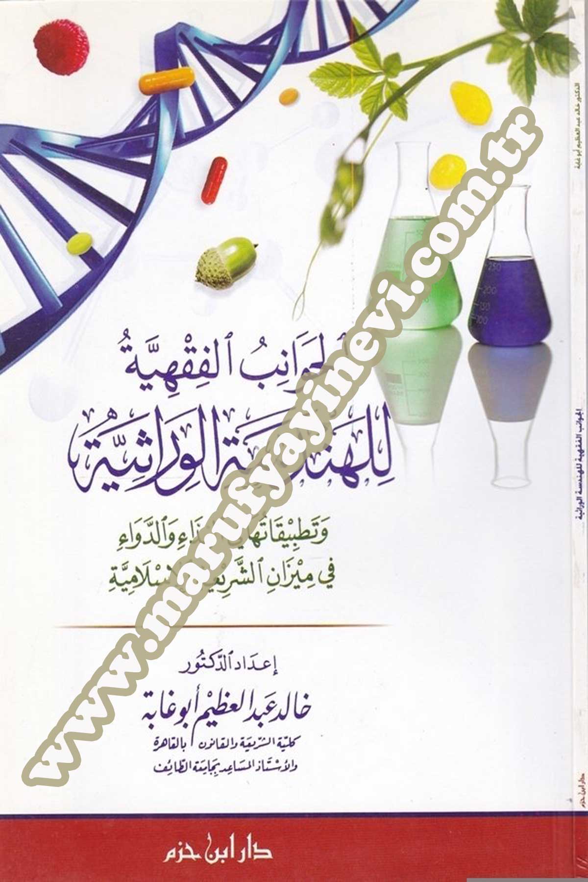 الجوانب الفقهية للهندسة الوراثية