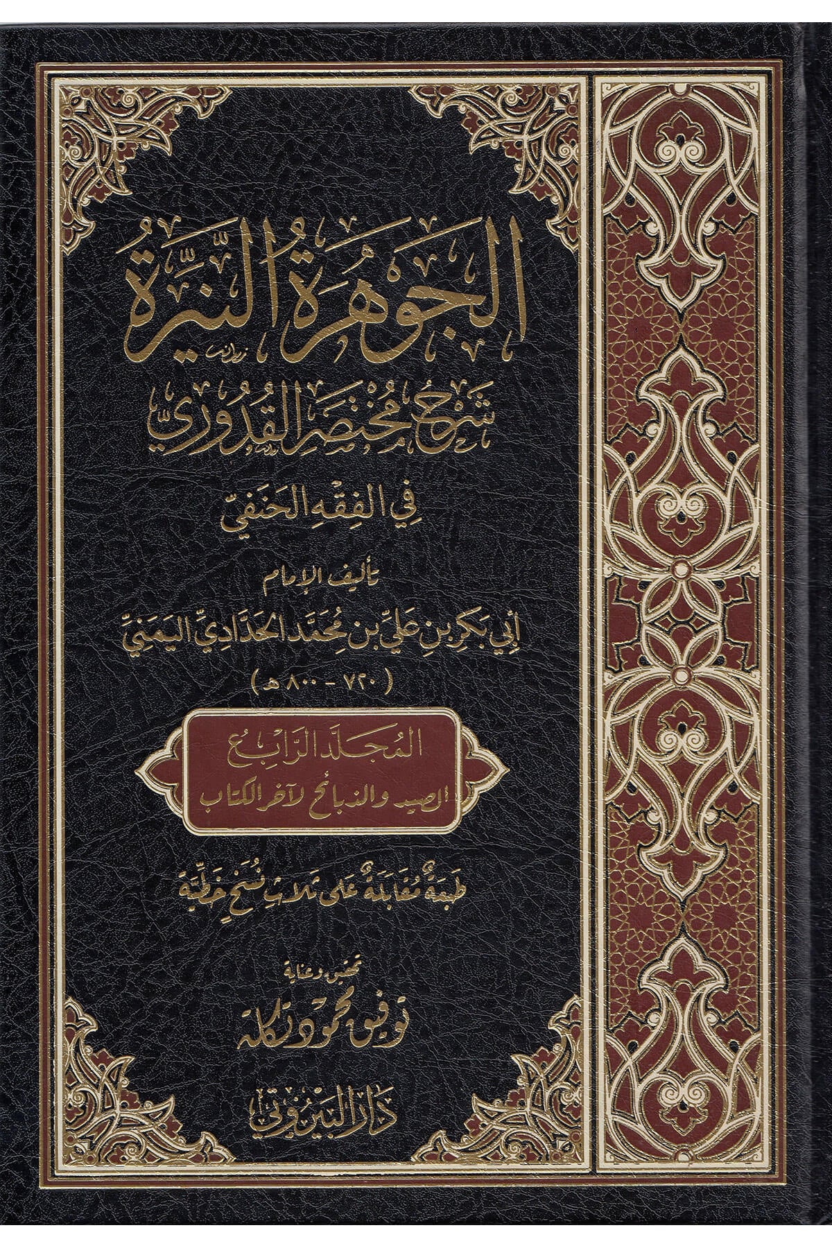 El Cevheretün Neyyira / الجوهرة النيرةDarü'l-Beyruti - دار البيروتيFıkıh
