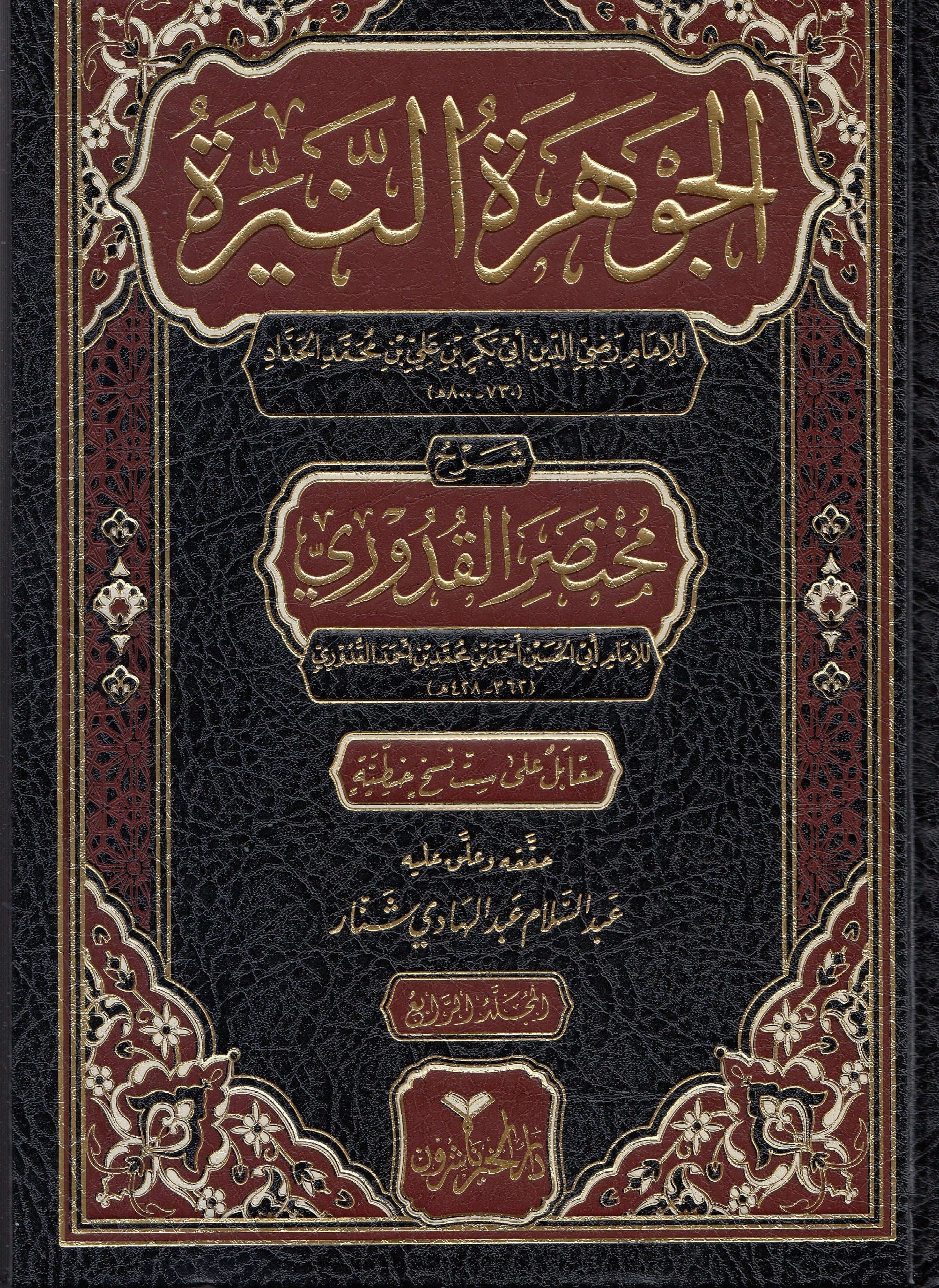 El Cevheretün Neyyira  / الجوهرة النيرةDarul Hayr Naşirun-دار الخير الناشرونFıkıh Usulü