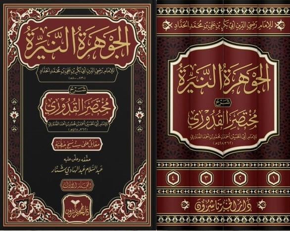 El Cevheretün Neyyira  / الجوهرة النيرةDarül HayrMuhtelif Ürünler